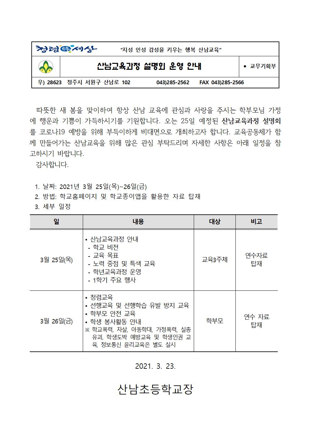 2021학년도1학기 산남교육과정 설명회 가정통신문001