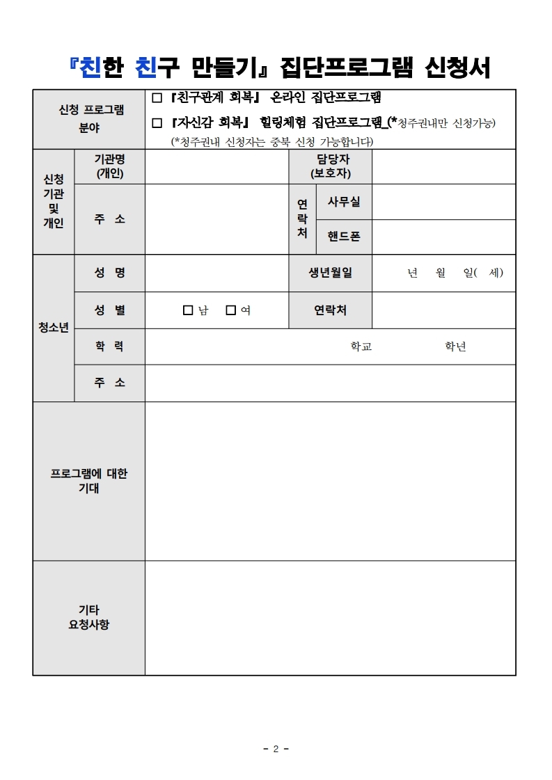 친한 친구 만들기 집단프로그램 신청 안내.pdf_page_2