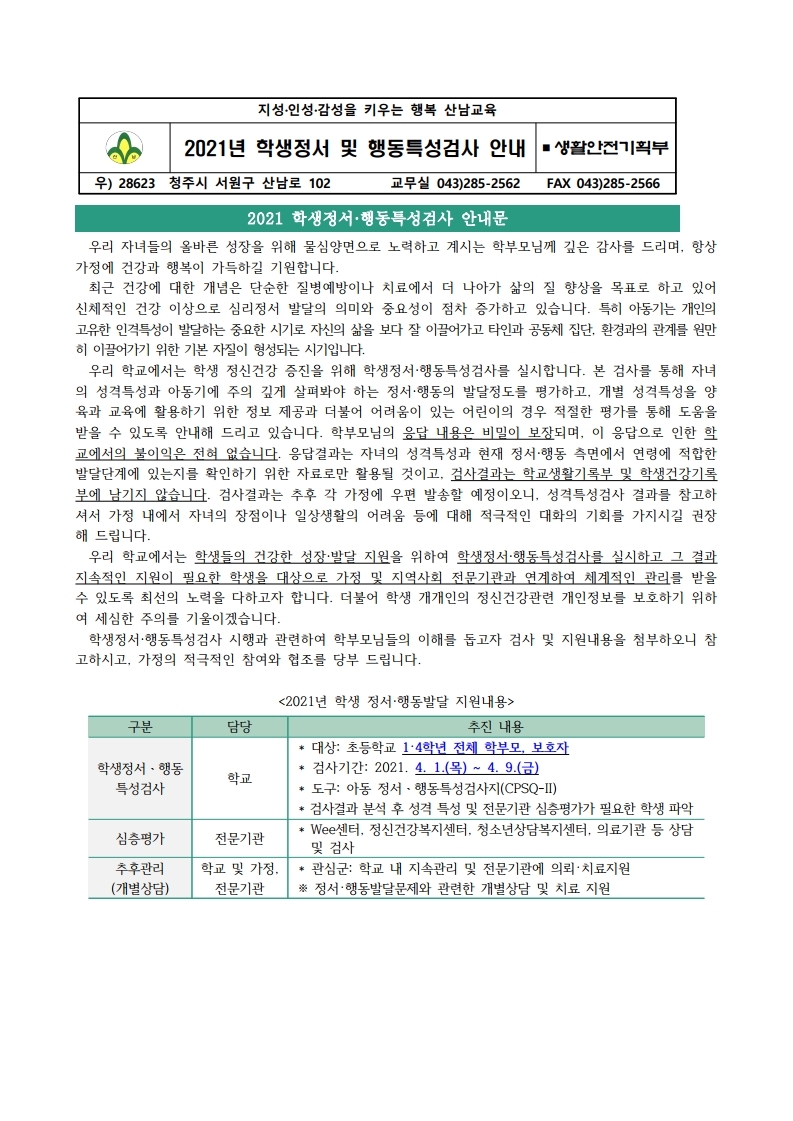 2021.정서행동특성검사 가정통신문.pdf_page_1
