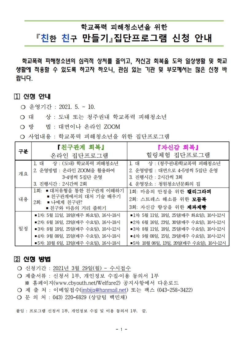 친한 친구 만들기 집단프로그램 신청 안내.pdf_page_1