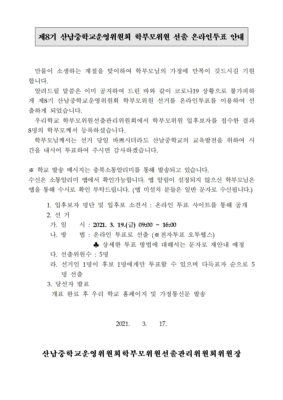 재공지)8기학부모위원보궐선출온라인투표안내001