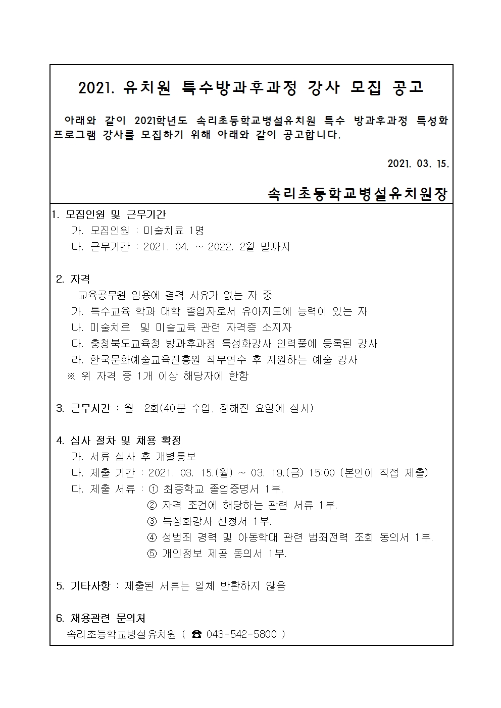 2021 유치원 특수방과후과정 강사 모집 공고(속리)001