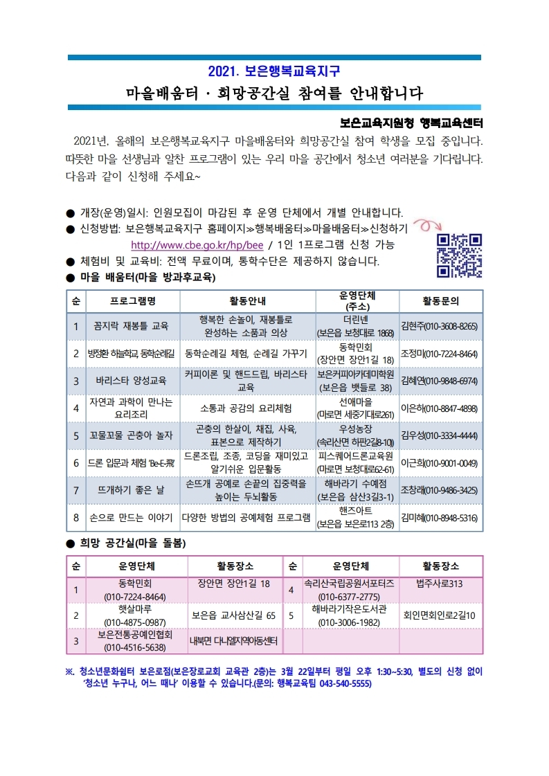 2021. 보은행복교육지구 마을배움터 희망공간실 신청 안내.pdf_page_1