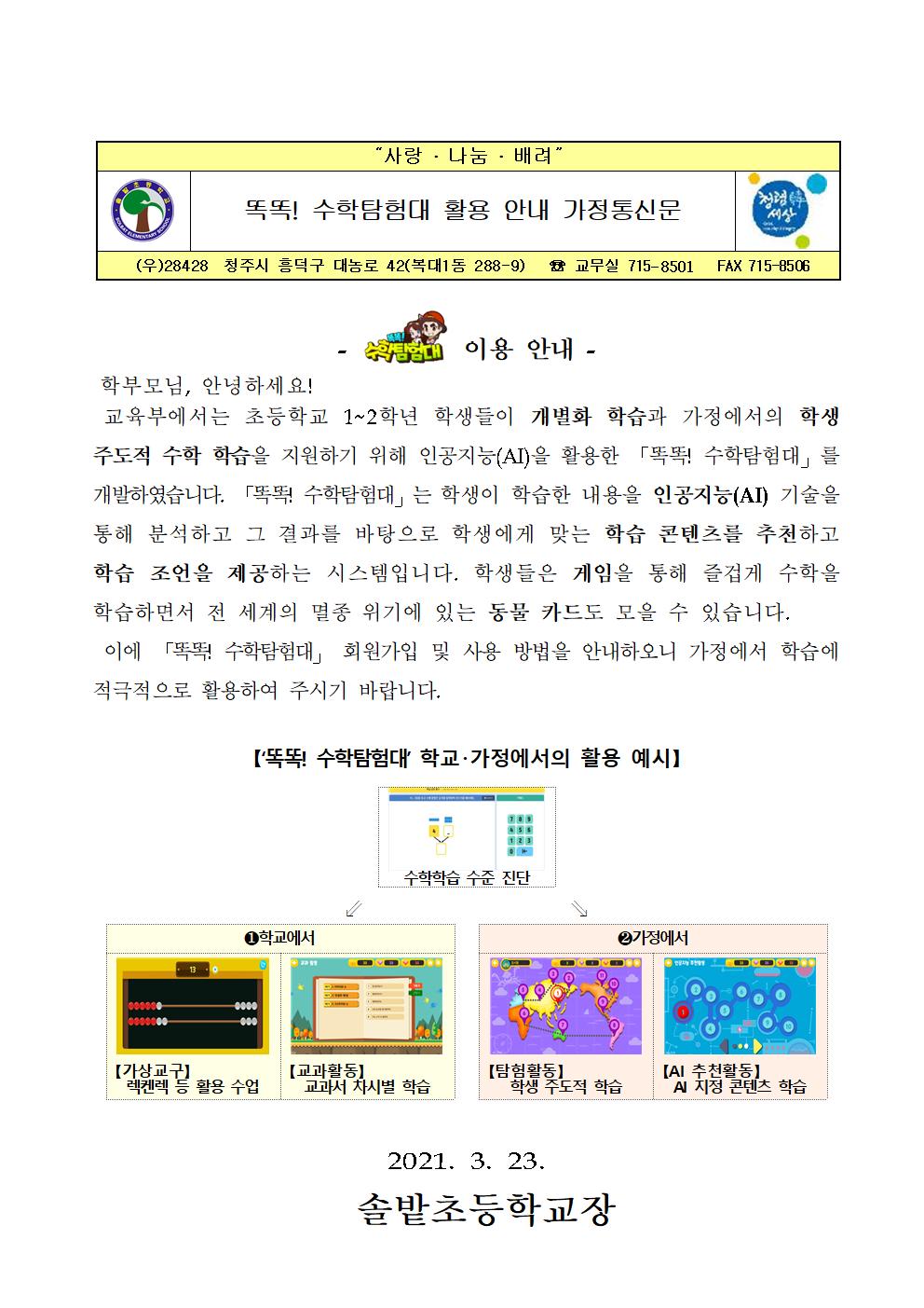 똑똑! 수학탐험대 활용 안내 가정통신문001