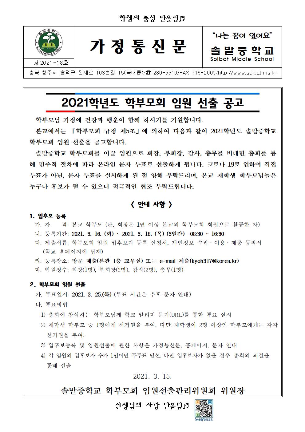 2021학년도 학부모회 임원 선출 공고 가정통신문001