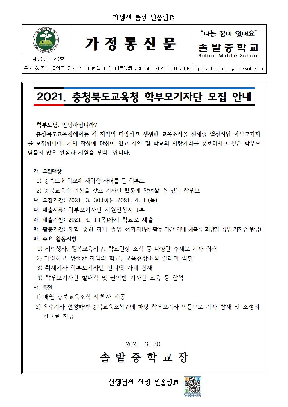 2021. 충청북도교육청 학부모기자단 모집 안내