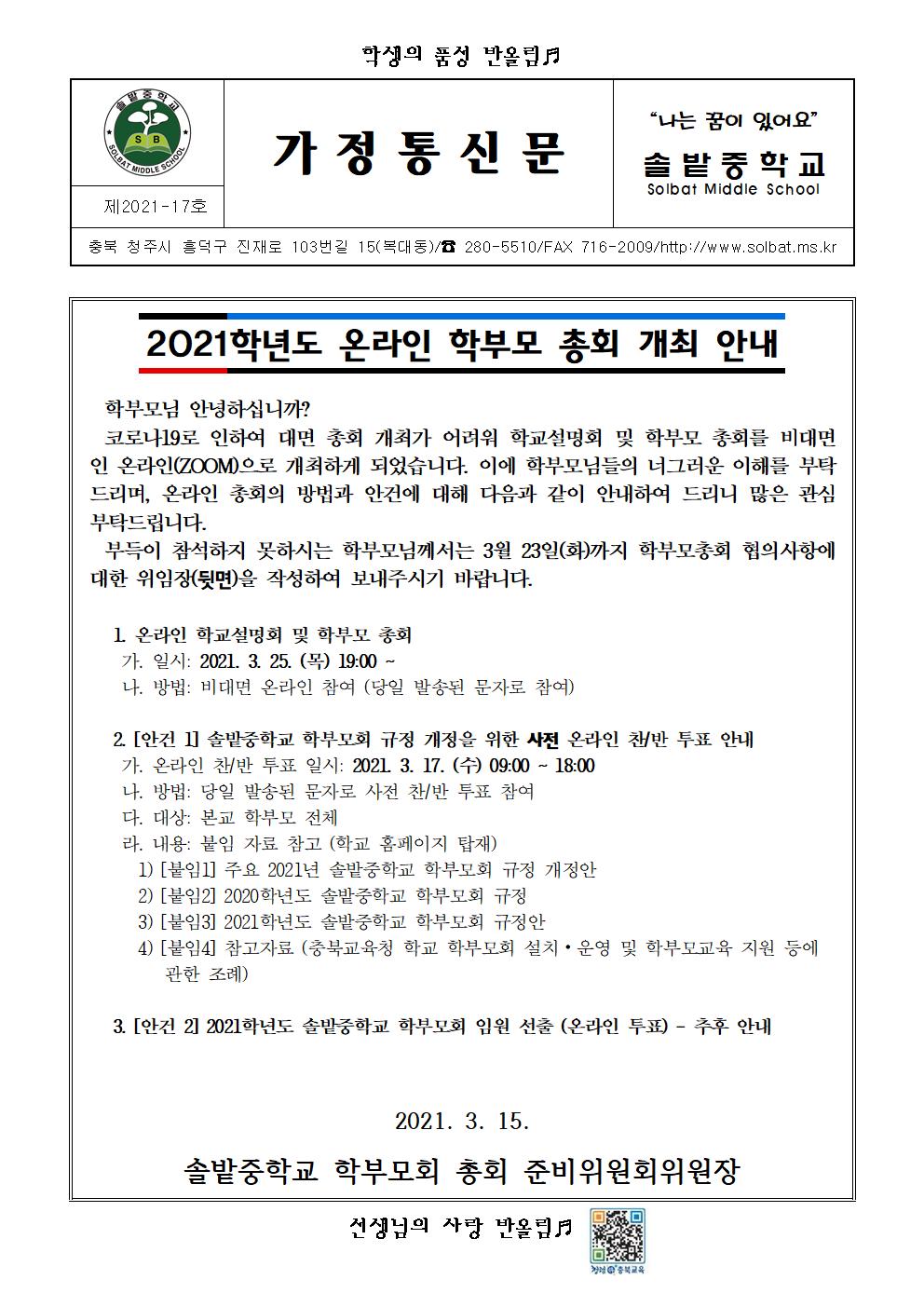 2021학년도 학부모회 총회 개회 안내 가정통신문001