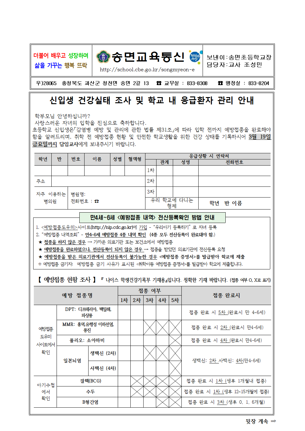 신입생 건강실태 조사 및 학교 내 응급환자 관리 안내 가정통신문001