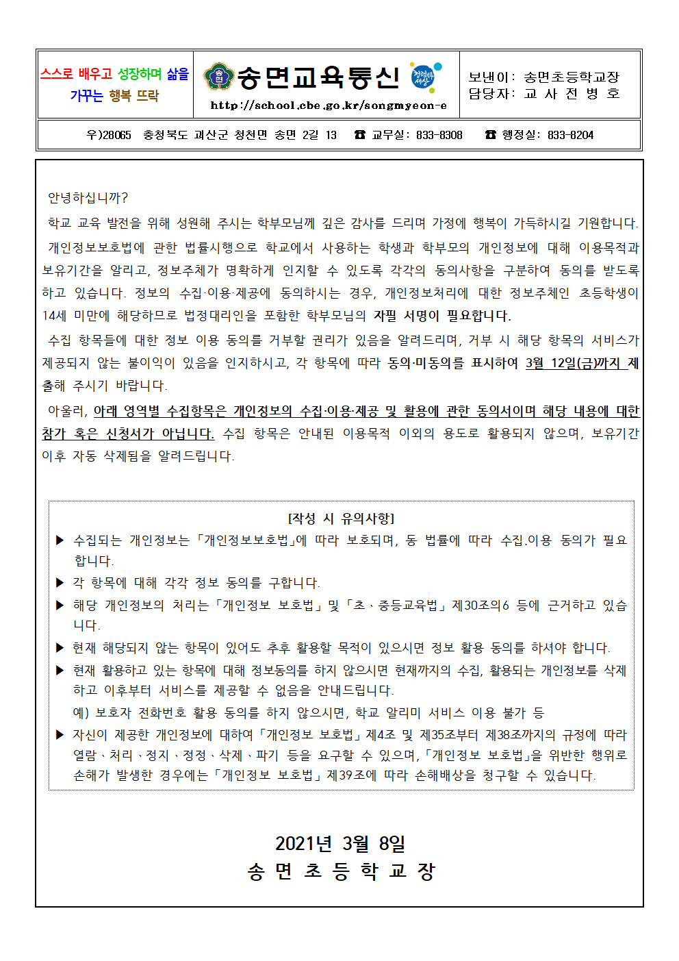 2021. 개인정보보호·수집·제공 및 이용 동의 안내001