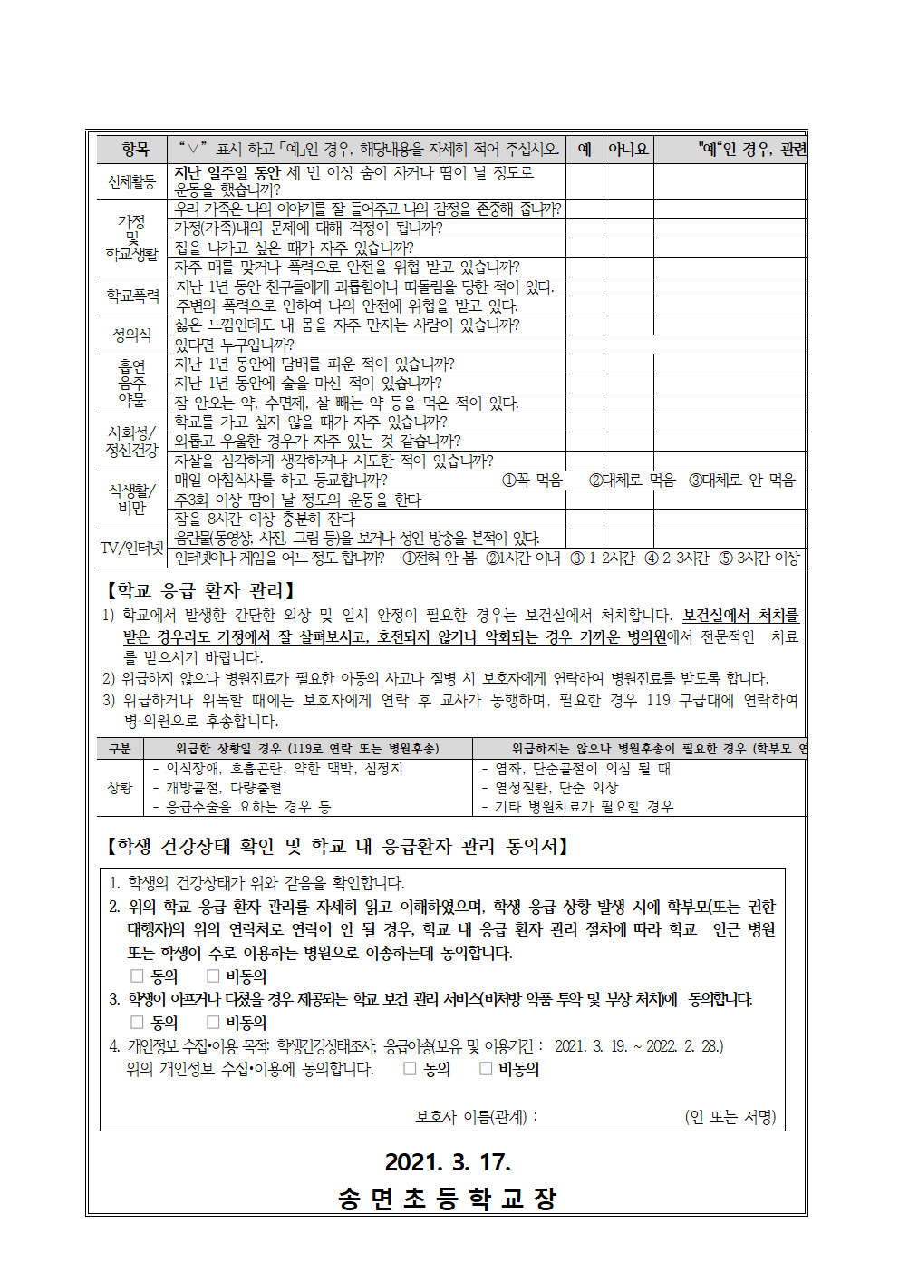 학생 건강실태 조사 및 학교 내 응급환자 관리 안내 가정통신문002