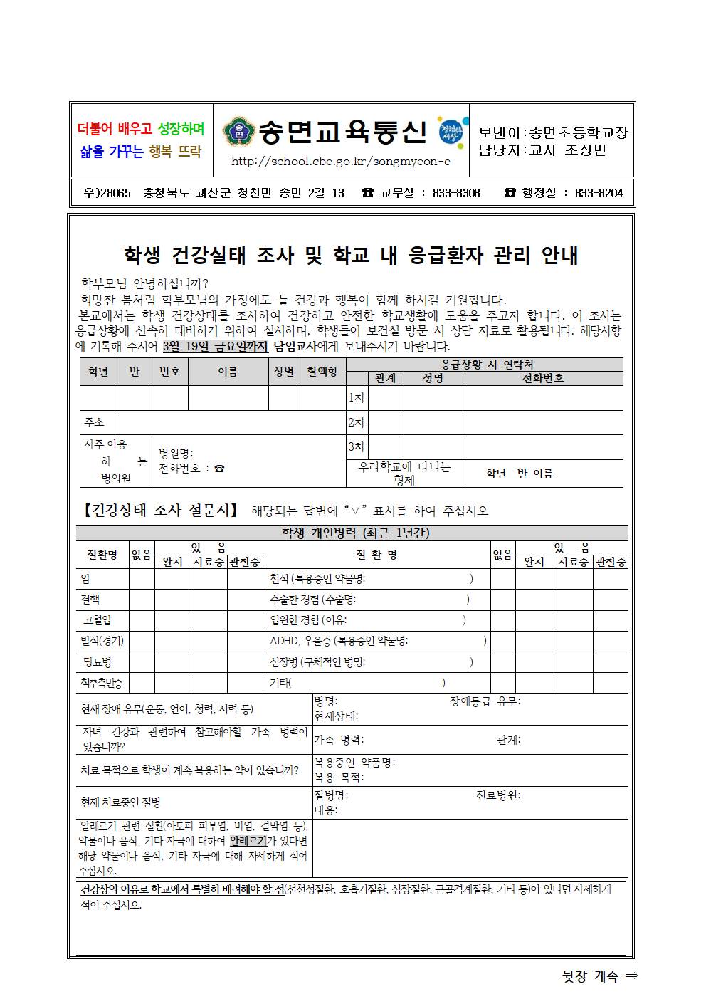 학생 건강실태 조사 및 학교 내 응급환자 관리 안내 가정통신문001