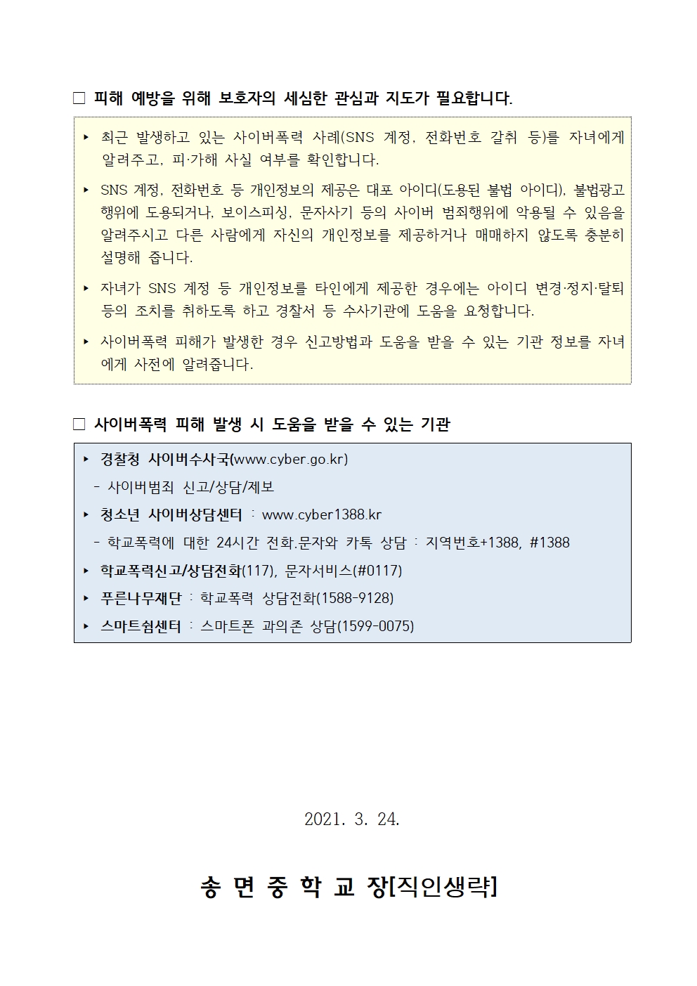 가정통신문-2021.사이버폭력 예방 및 대응 관련 안내002