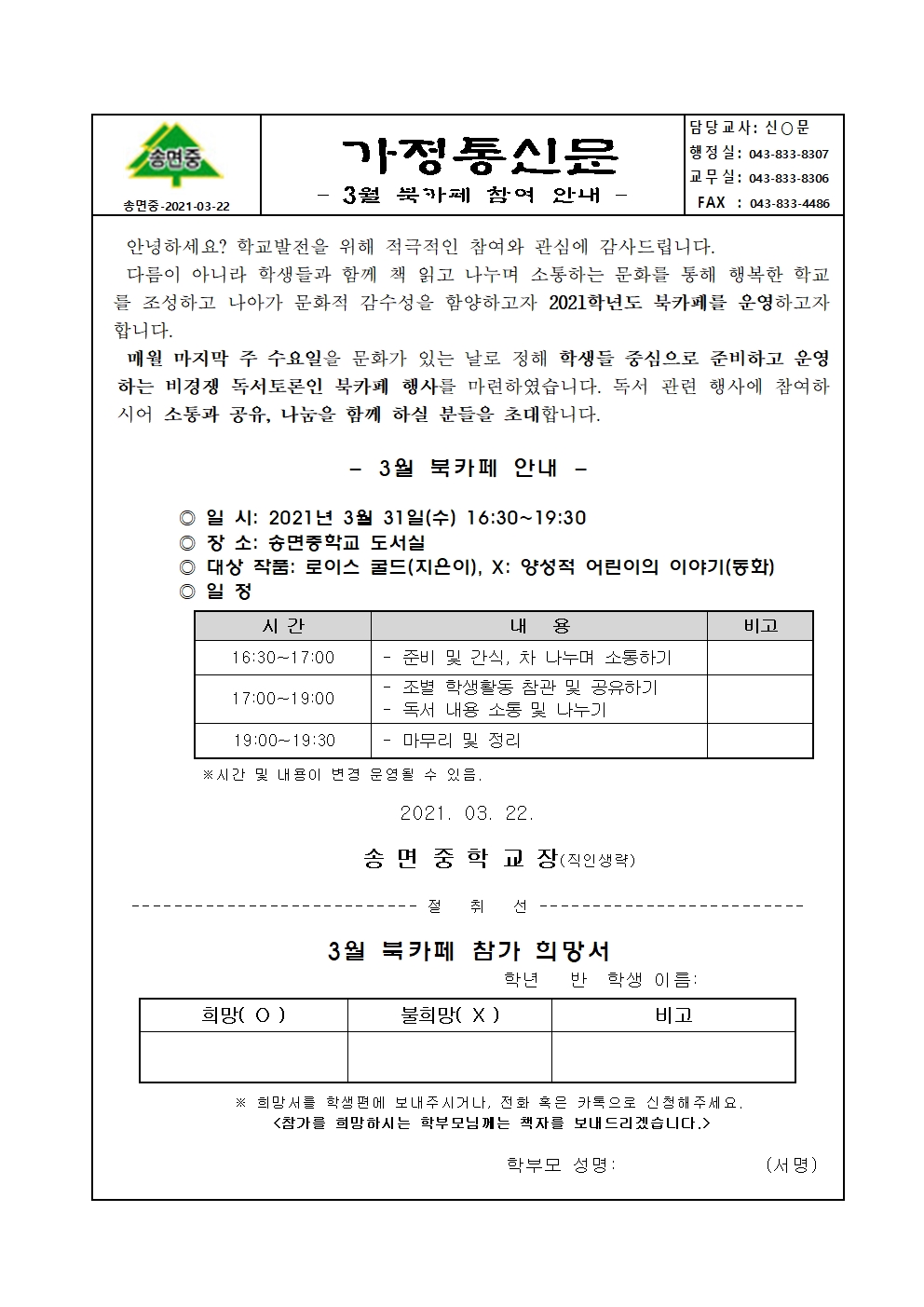 3월 북카페 참여 안내 가정통신문001