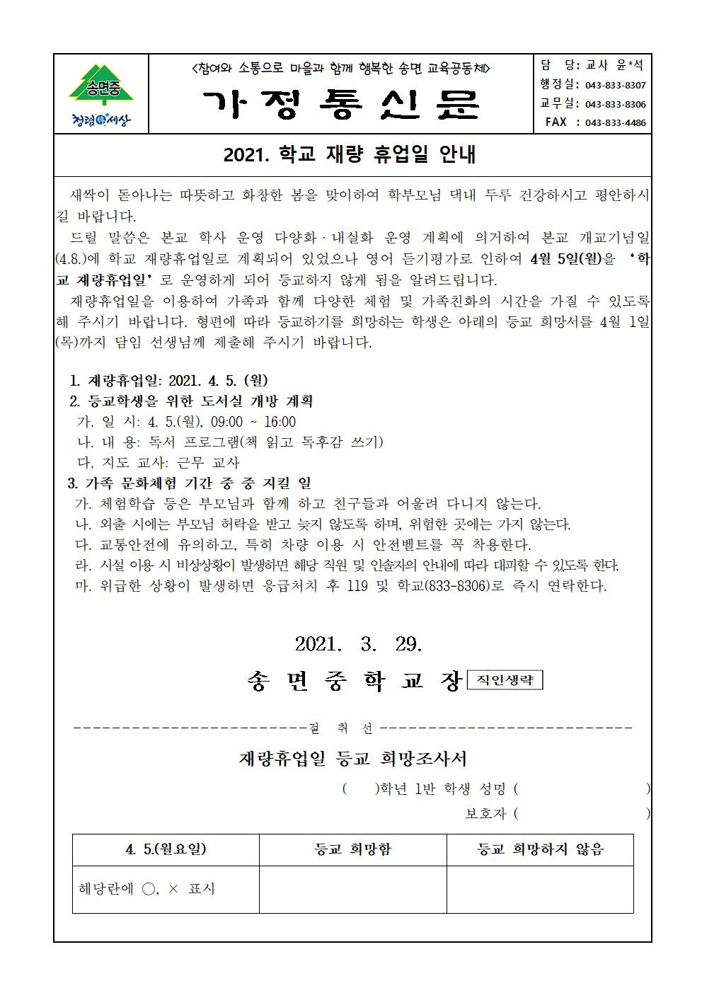 가정통신문(재량휴업일안내)001