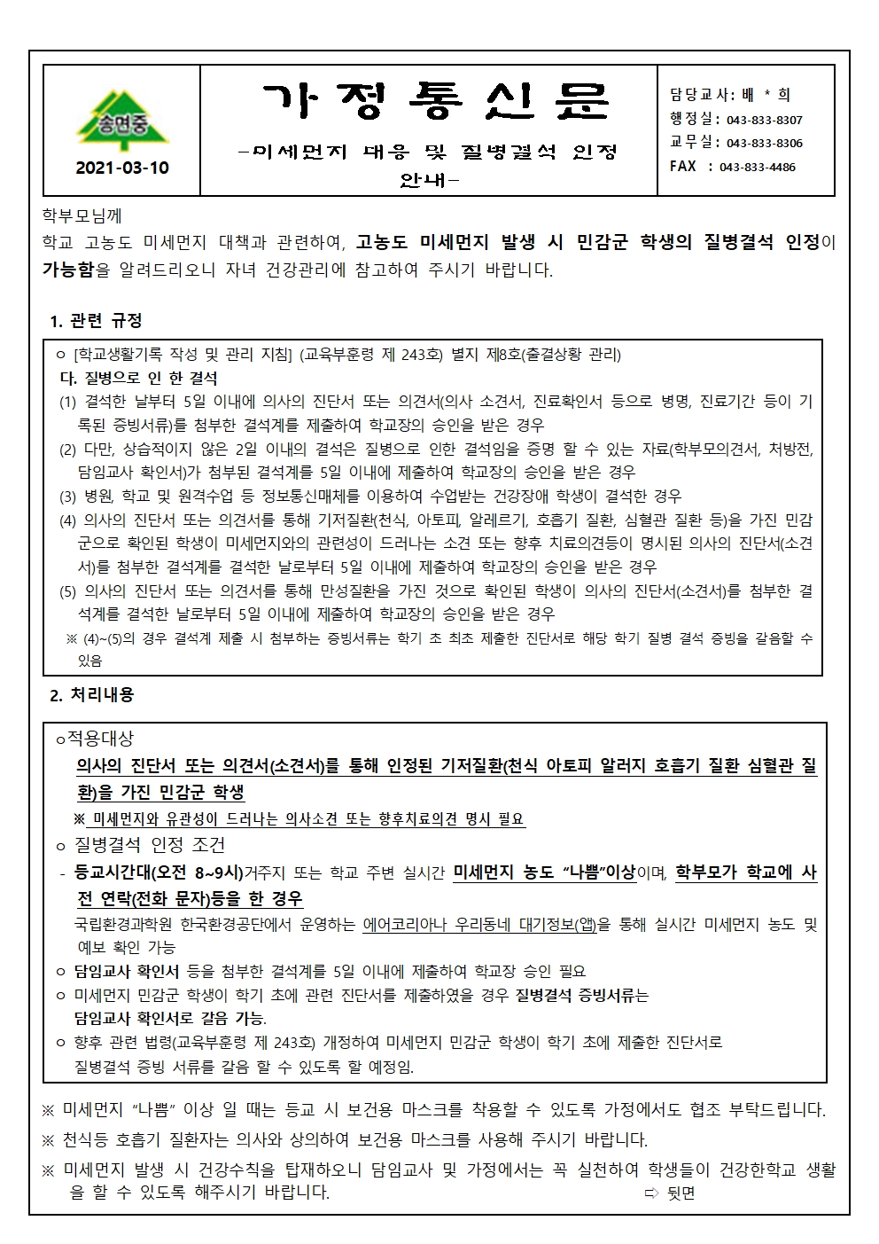 미세먼지 대응 및 질병결석 인정 안내001