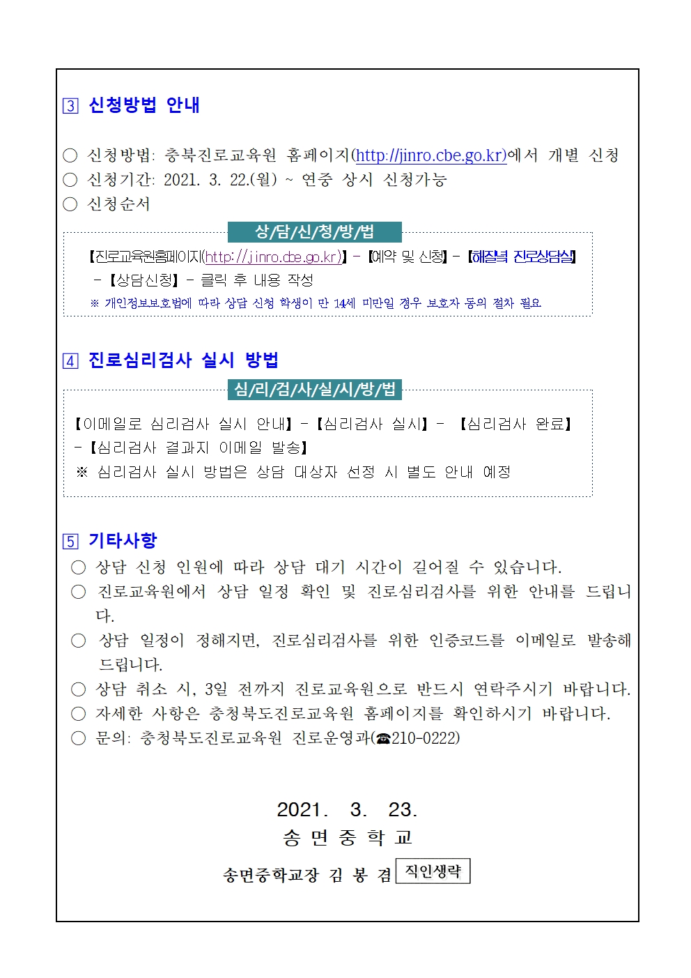 2021. 해질녘 진로상담 신청 안내(가정통신문)002