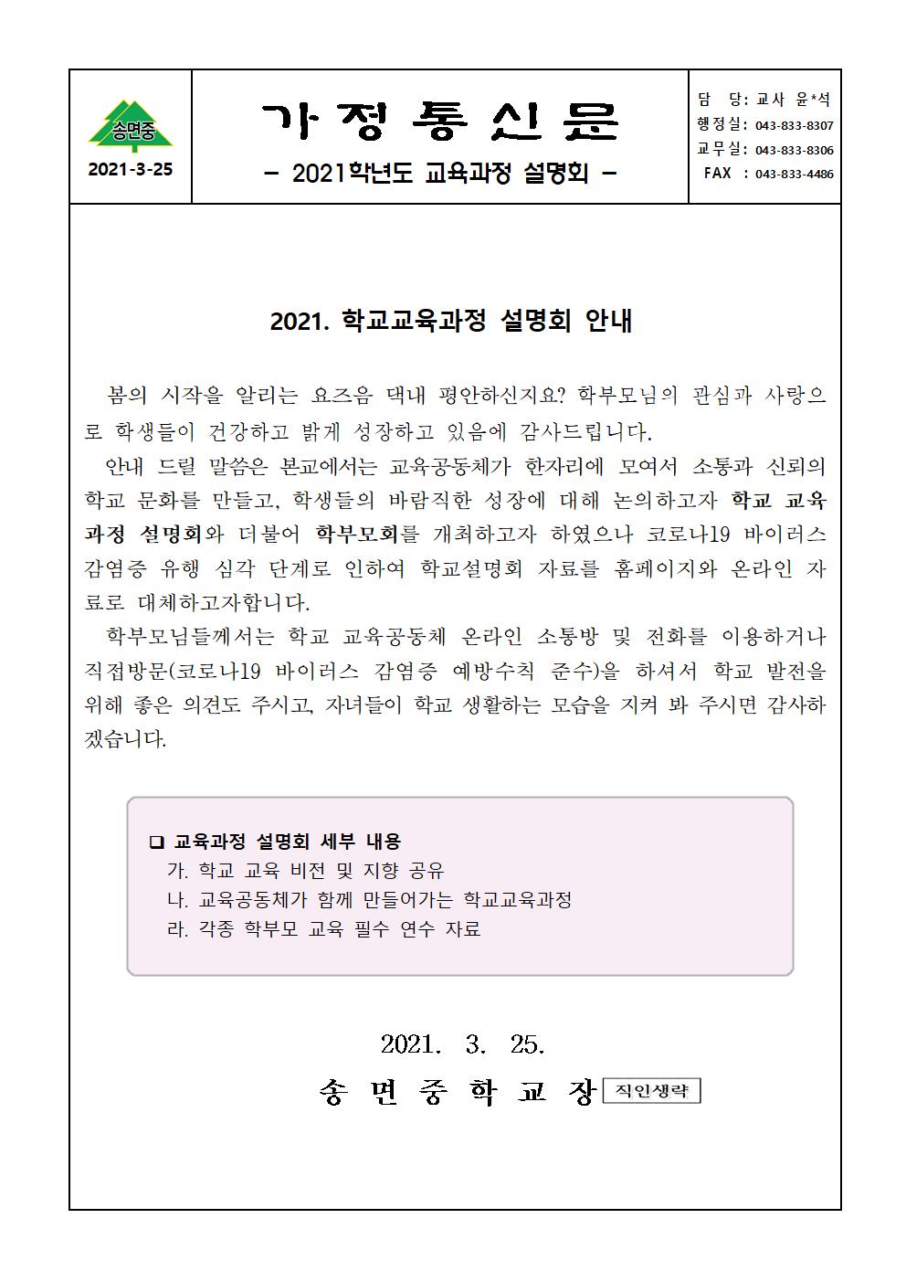 2021학년도 교육과정 설명회 안내 가정통신문001