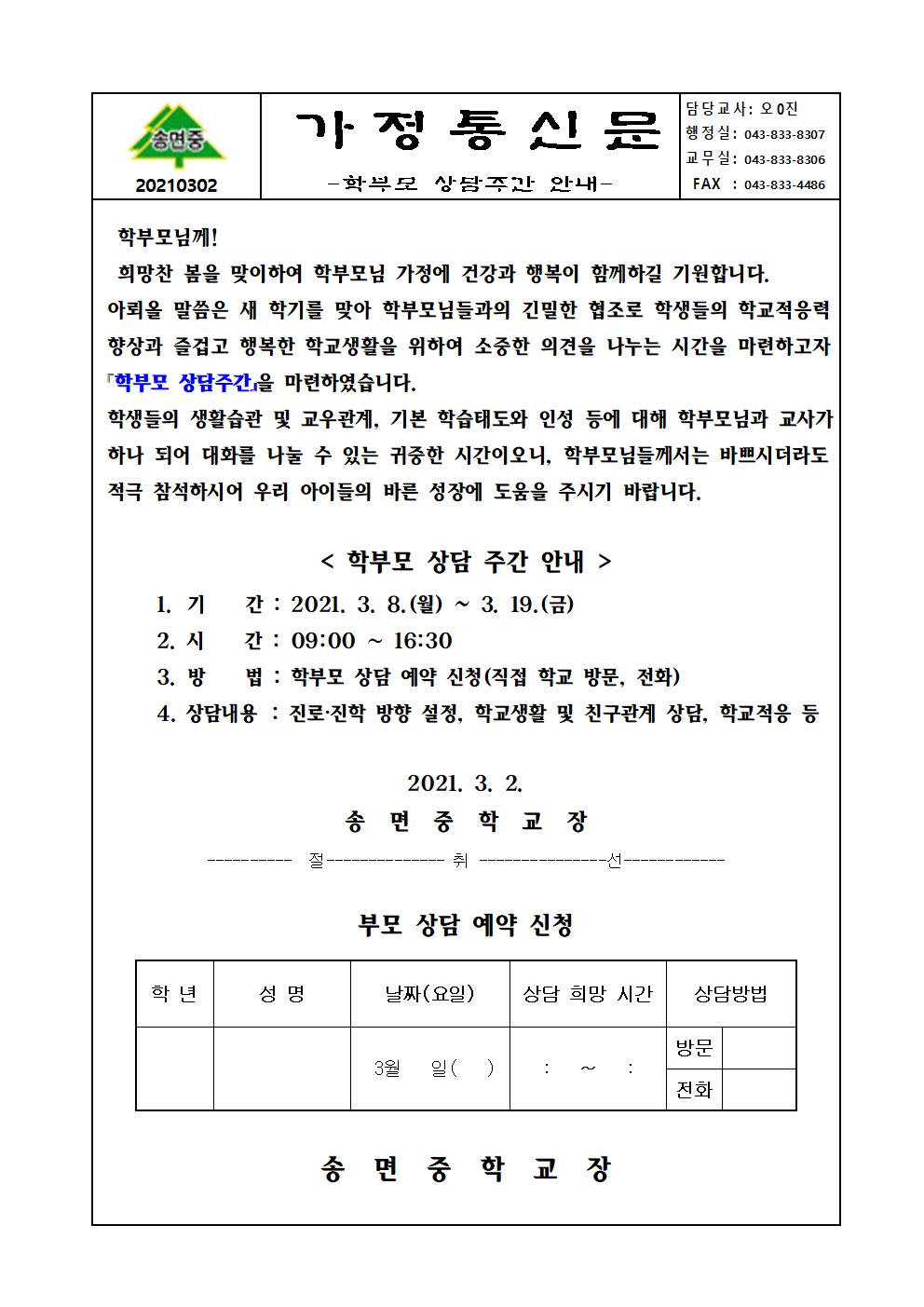 가정통신문-2021 학부모 상담주간 운영안내001