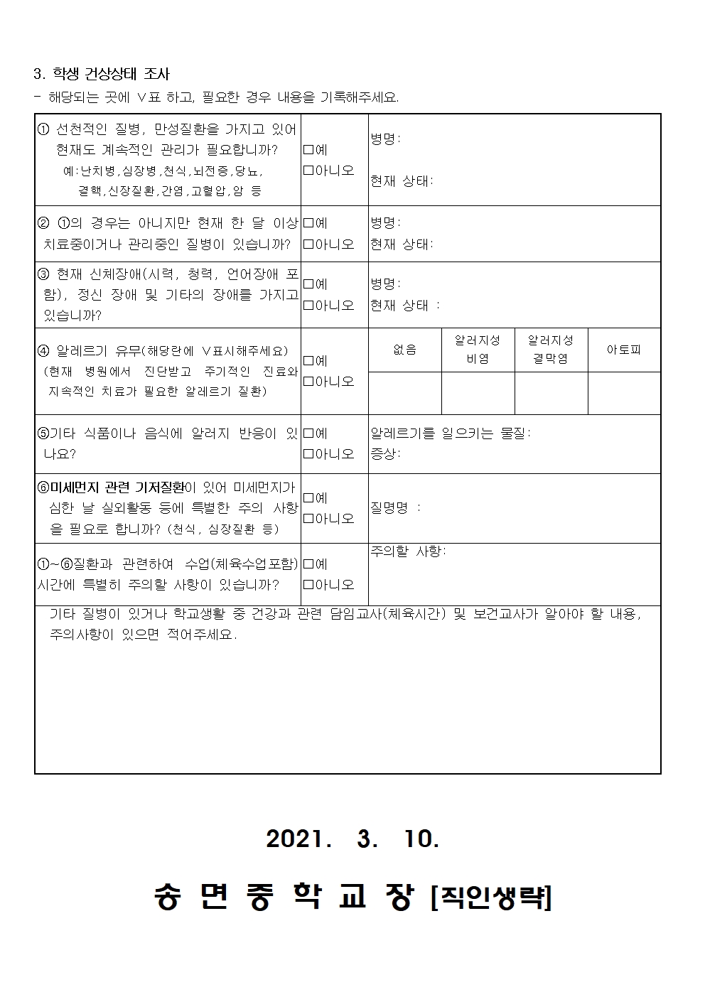 2021. 응급환자 관리 절차 안내 및 학생 건강상태 조사002