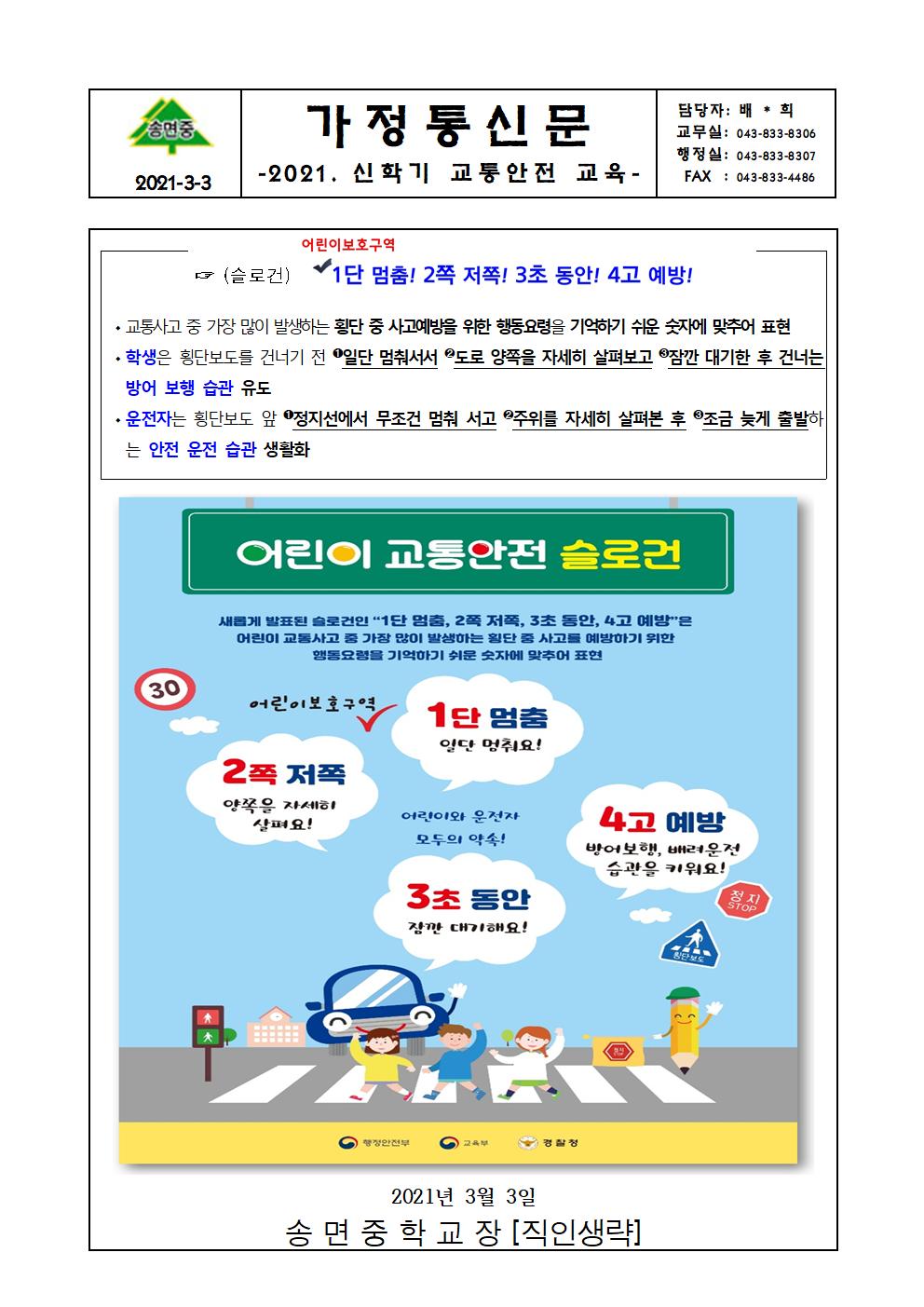 2021.신학기 교통안전교육 가정통신문001