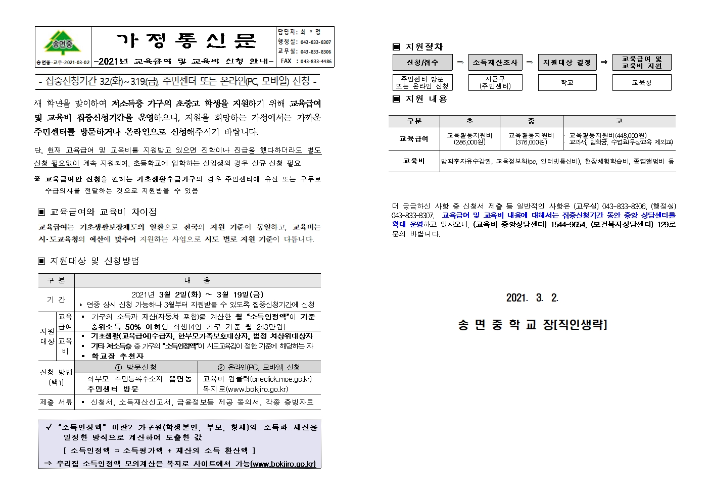 2021. 교육급여 및 교육비 집중신청기간 안내 가정통신문001