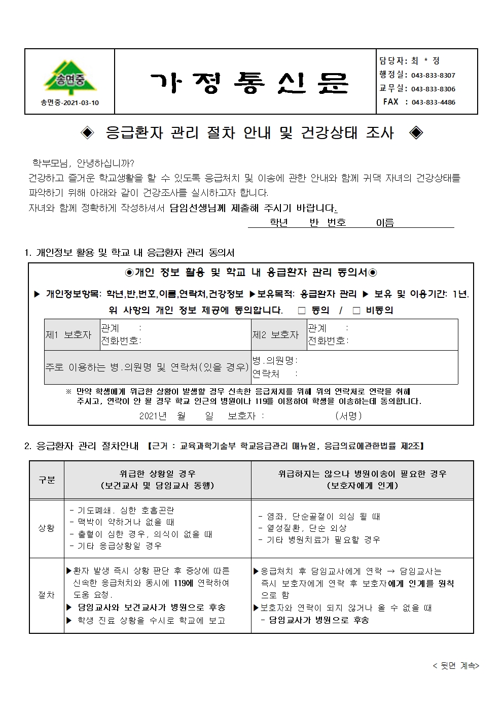 2021. 응급환자 관리 절차 안내 및 학생 건강상태 조사001