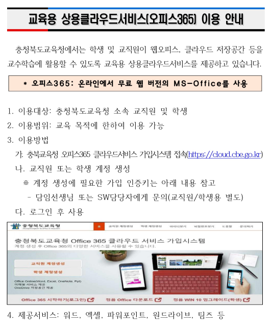 교육용 상용클라우드서비스(오피스365) 이용 안내