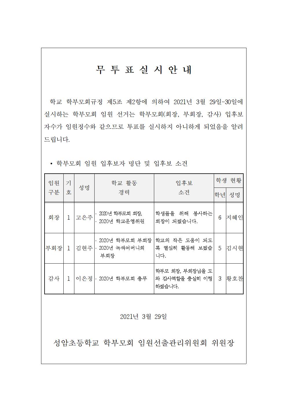 2021학년도 성암초등학교 학부모회 임원 무투표 실시 안내001