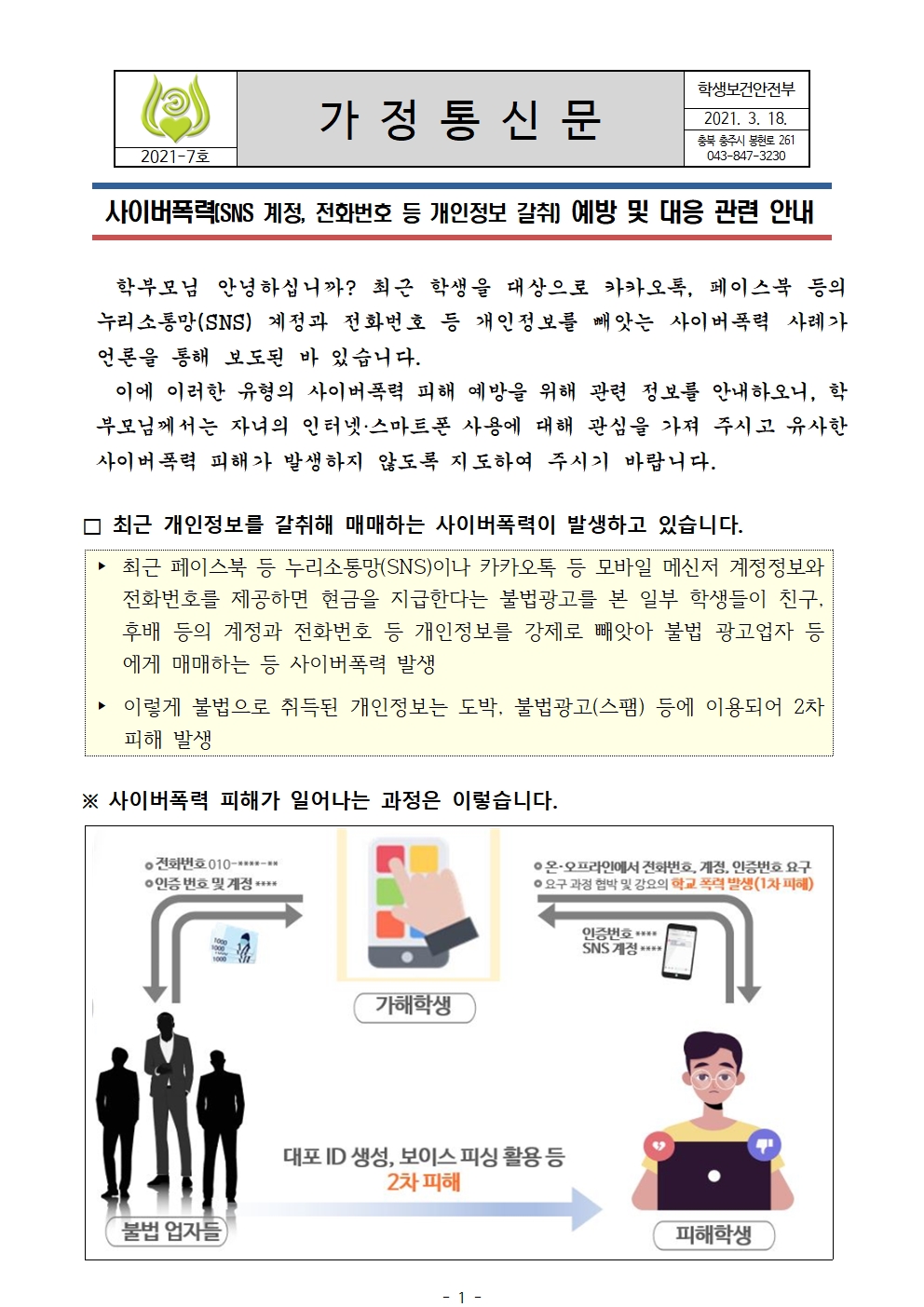 007 가정통신문(1학기 사이버폭력)001