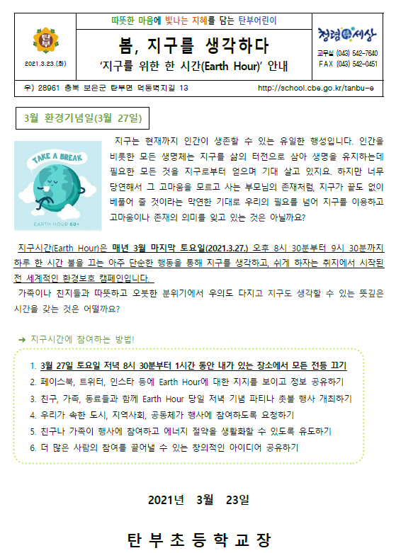 3월 환경보호 가정통신문_탄부초