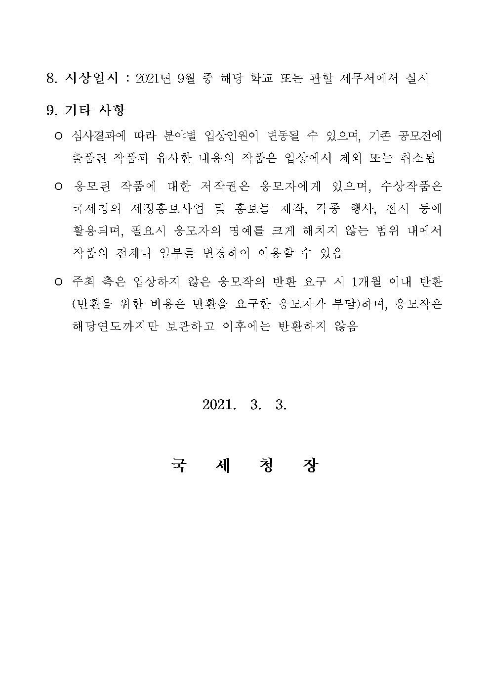 2021년 청소년 세금작품 공모전 공고문003