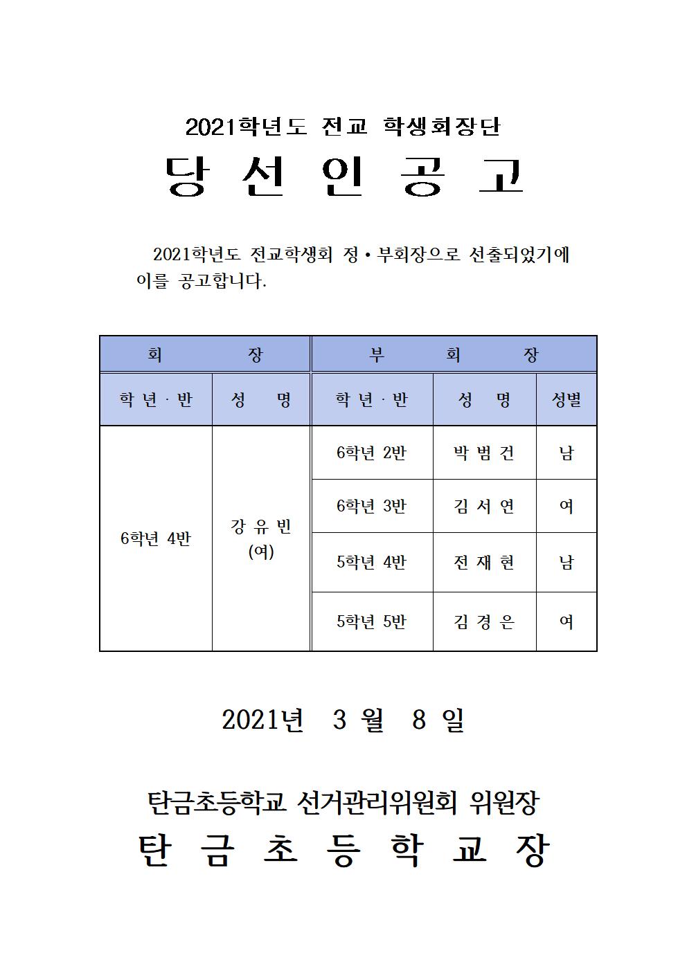 2021학년도 전교 학생회장단 공고