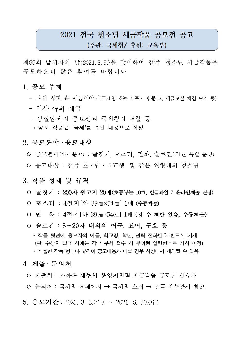 2021년 청소년 세금작품 공모전 공고문001