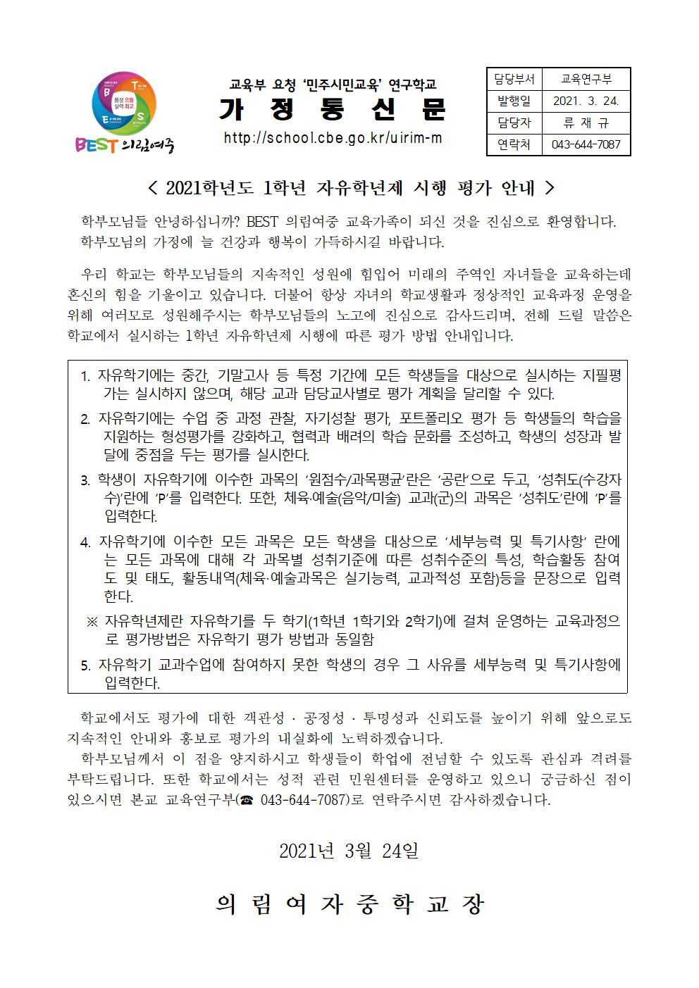 2021. 1학년 자유학년제 평가 안내 가정통신문001