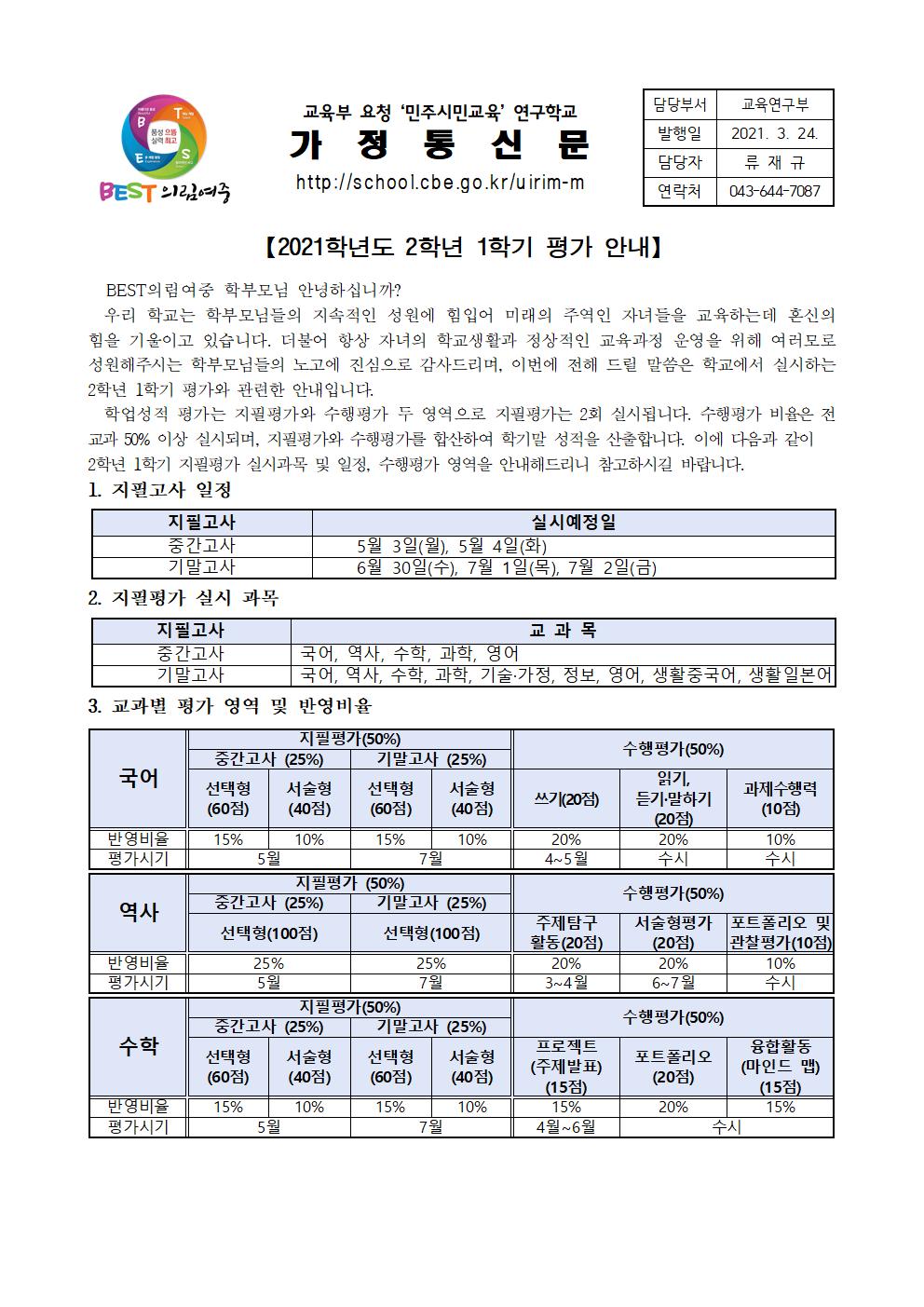 2021. 2학년 1학기 평가 안내 가정통신문001