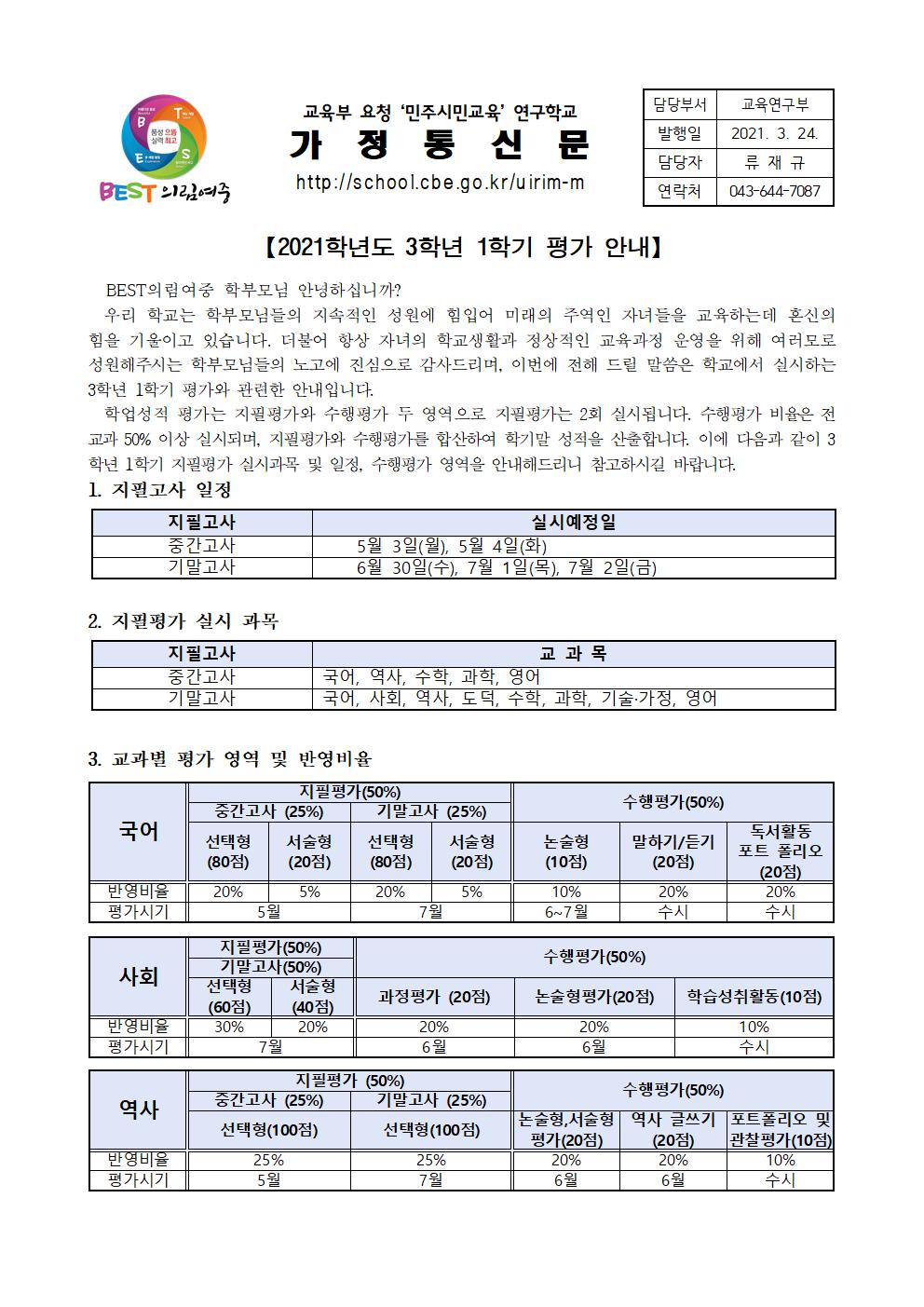 2021. 3학년 1학기 평가 안내 가정통신문001