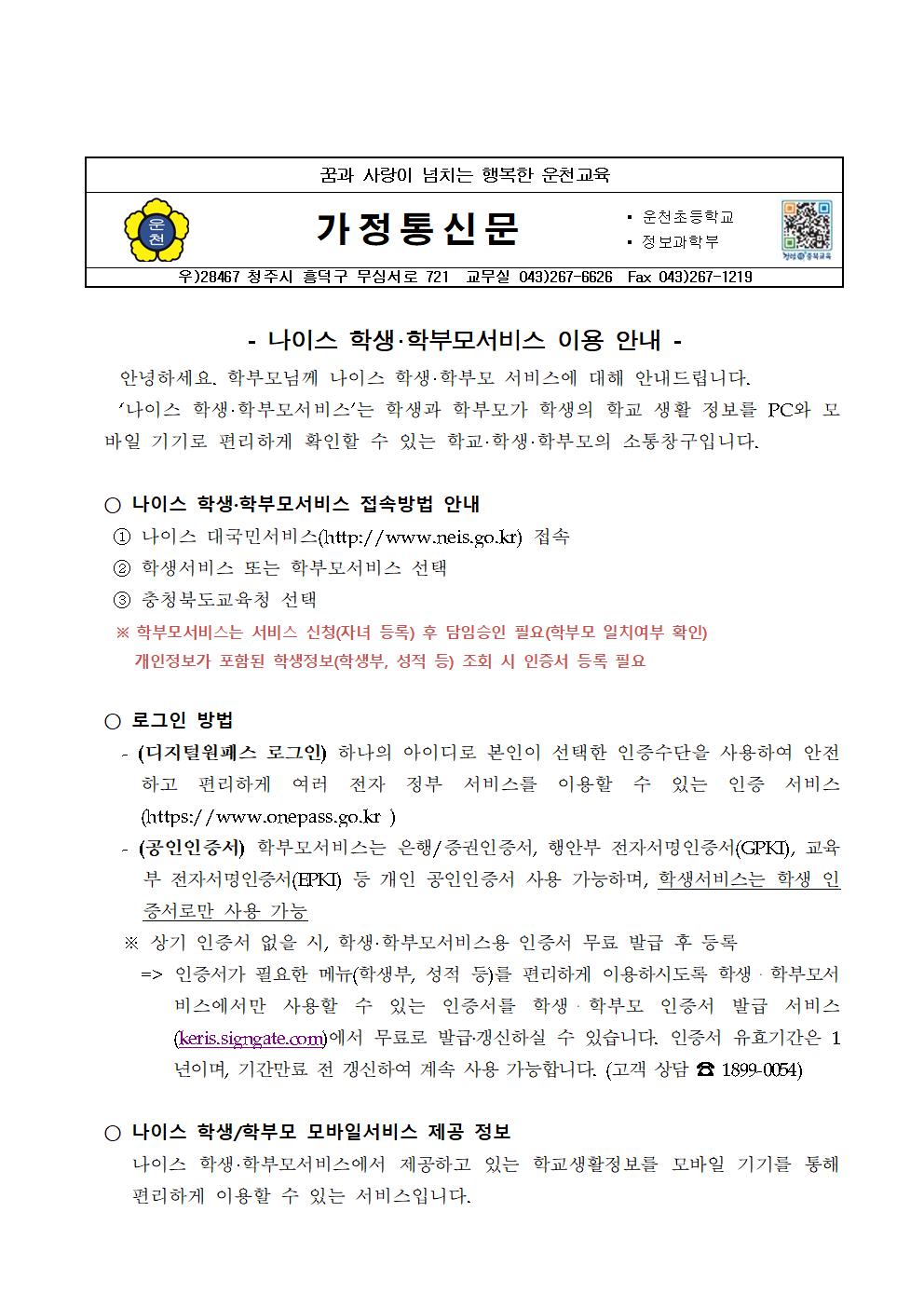 2021. 나이스 학생·학부모서비스 이용 안내 가정통신문001