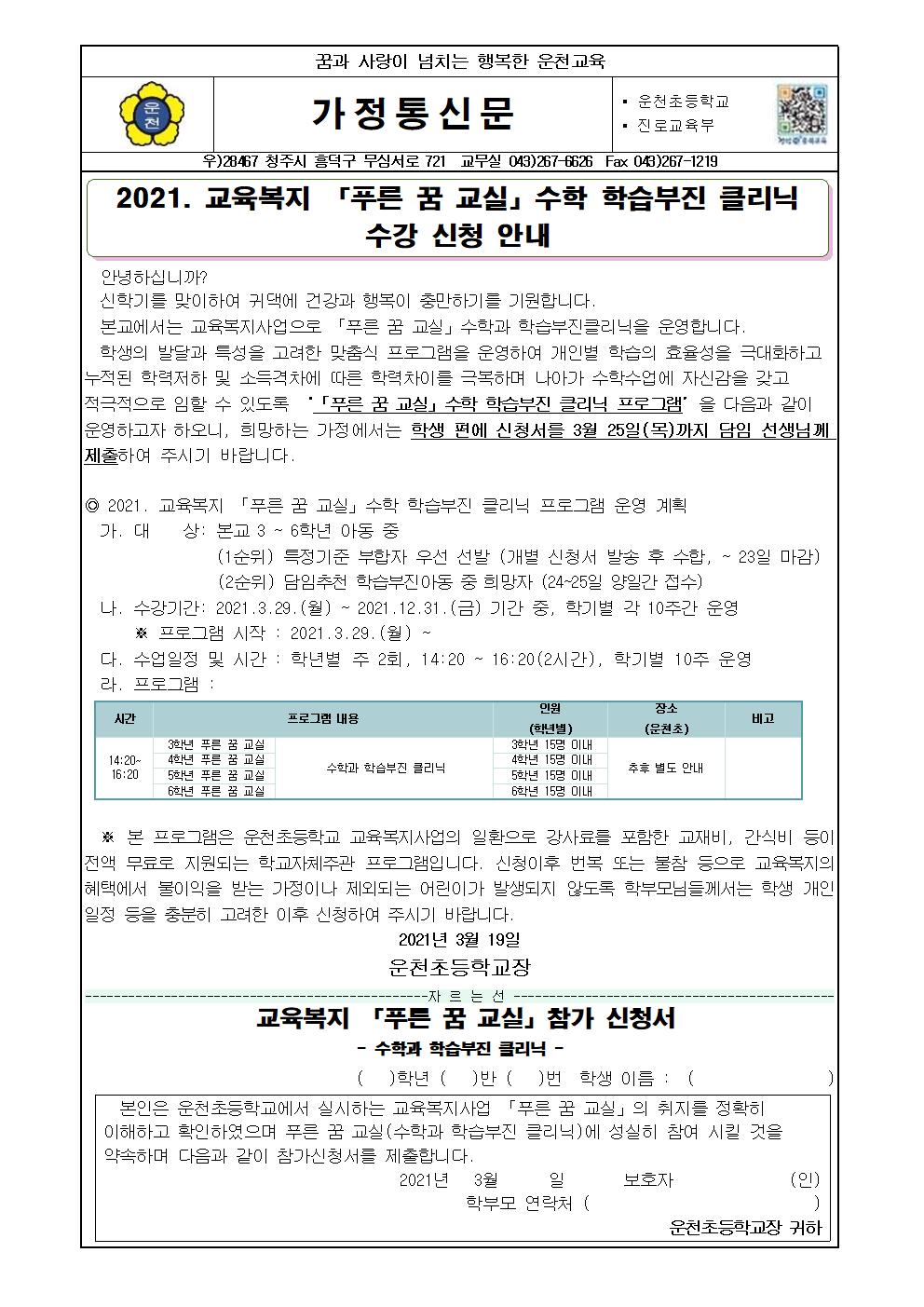 2021. 교육복지  푸른 꿈 교실 신청 안내 가정통신문001