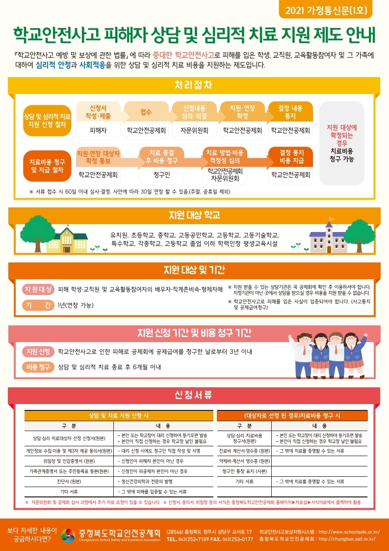 학교안전사고_피해자상담및심리적치료지원제도안내.pdf_page_1