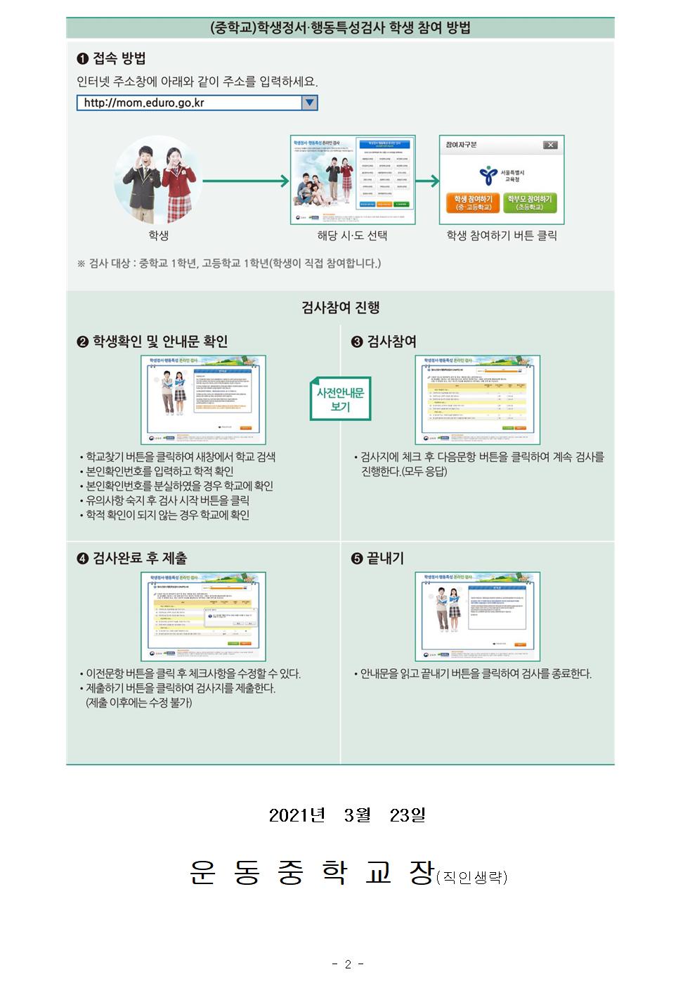 2021. 학생정서.행동특성검사 안내문002