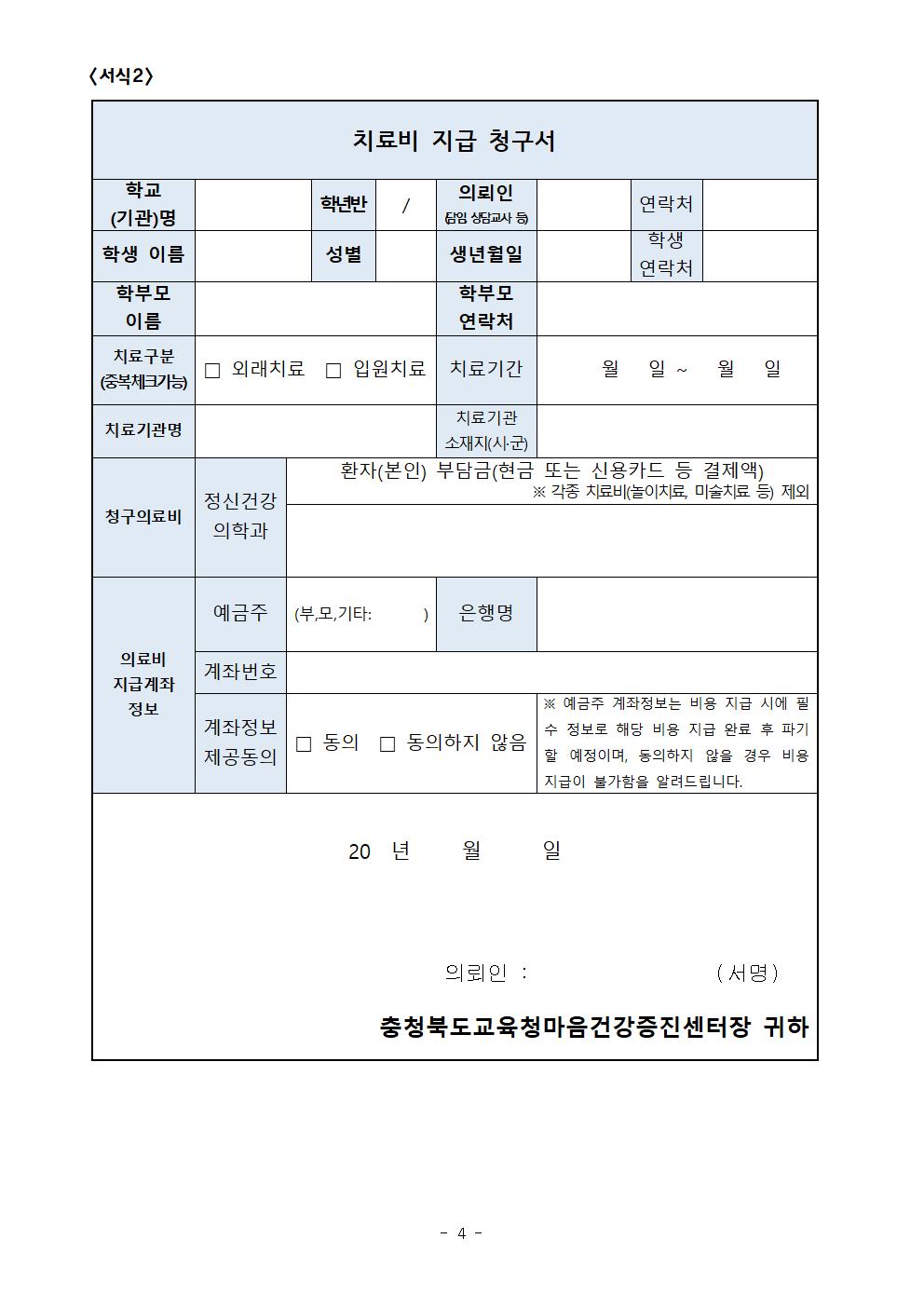 충북마음건강증진센터 치료비 지원 계획 안내문004