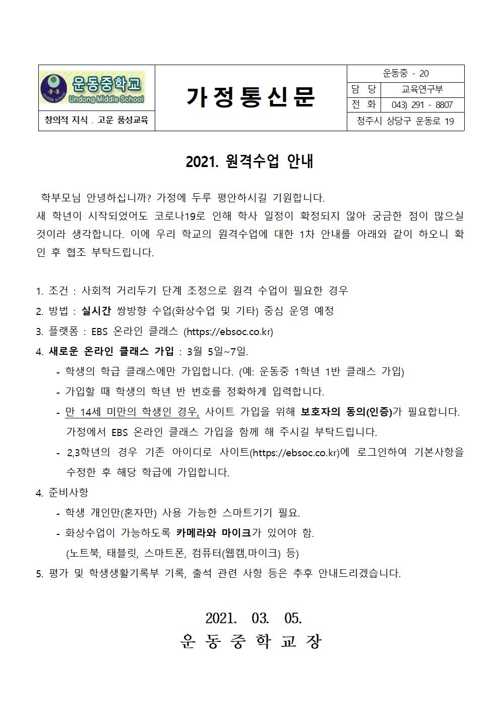 2021 원격수업 안내 가정통신문001