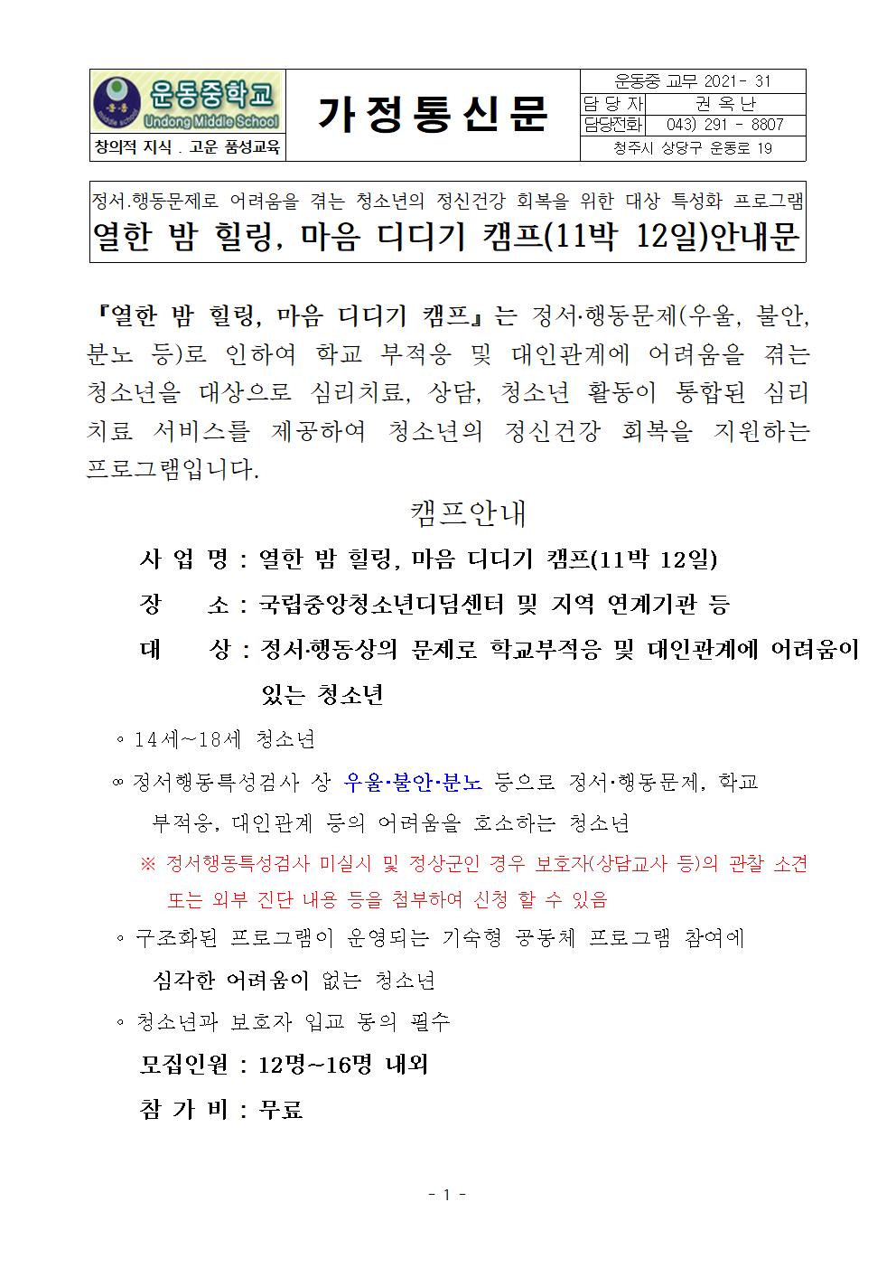 열한 밤 힐링, 마음 디디기 캠프 11박 12일 안내문001
