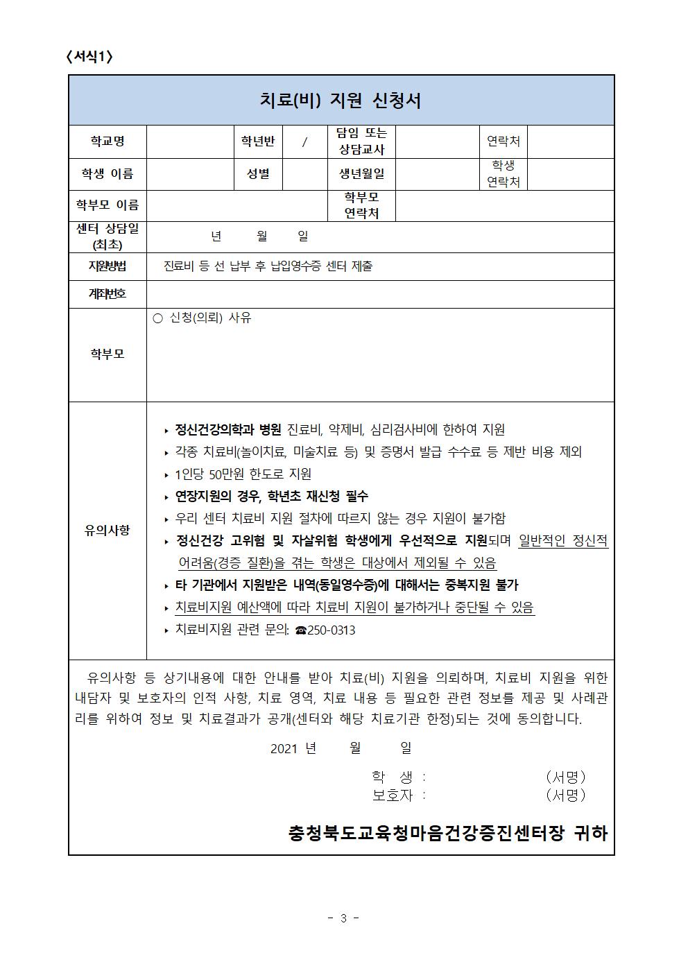 충북마음건강증진센터 치료비 지원 계획 안내문003