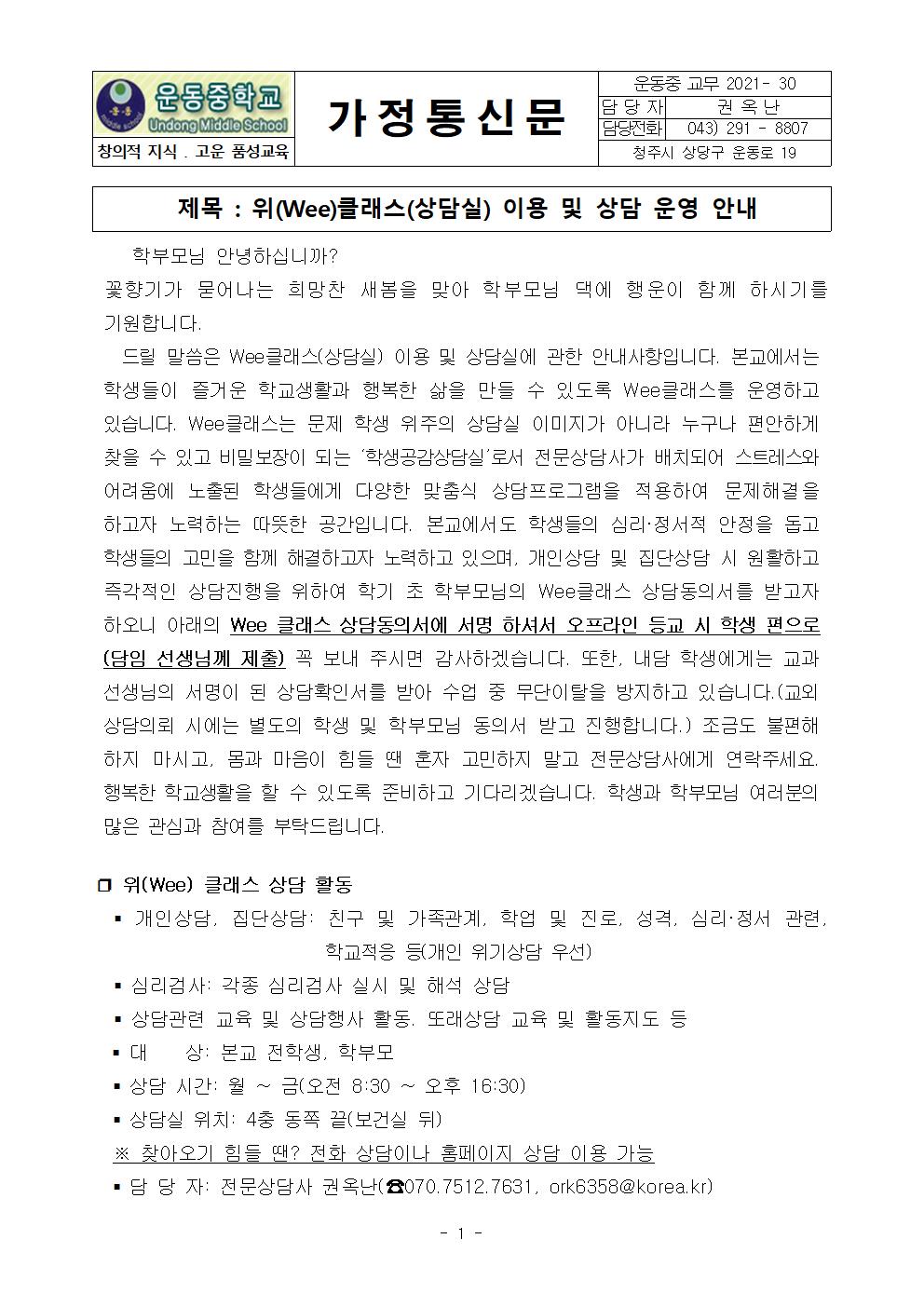 위(Wee) 클래스 이용 및 상담 운영 안내문001