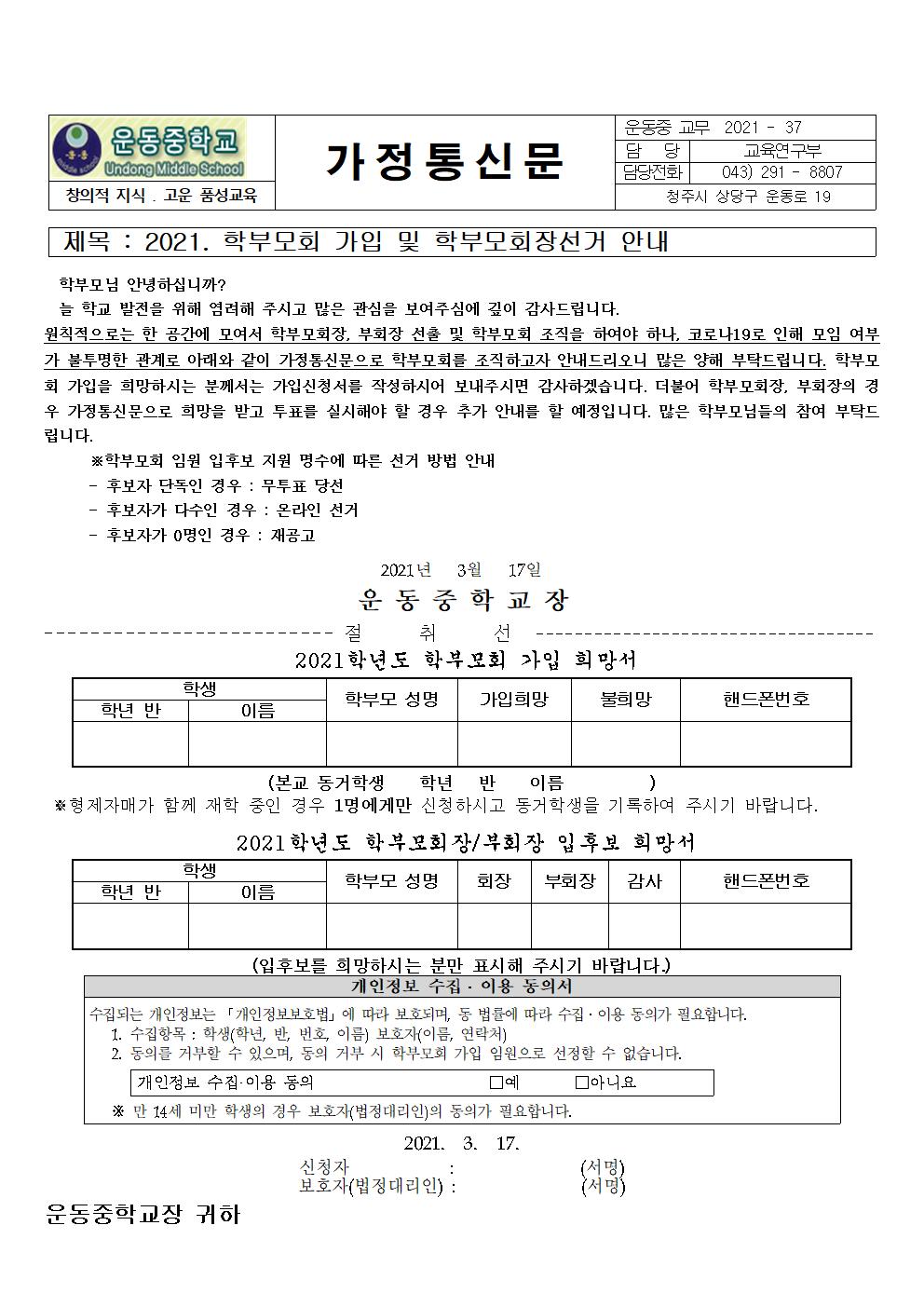 2021. 학부모회 가입 및 학부모회장 선거 안내 가정통신문001