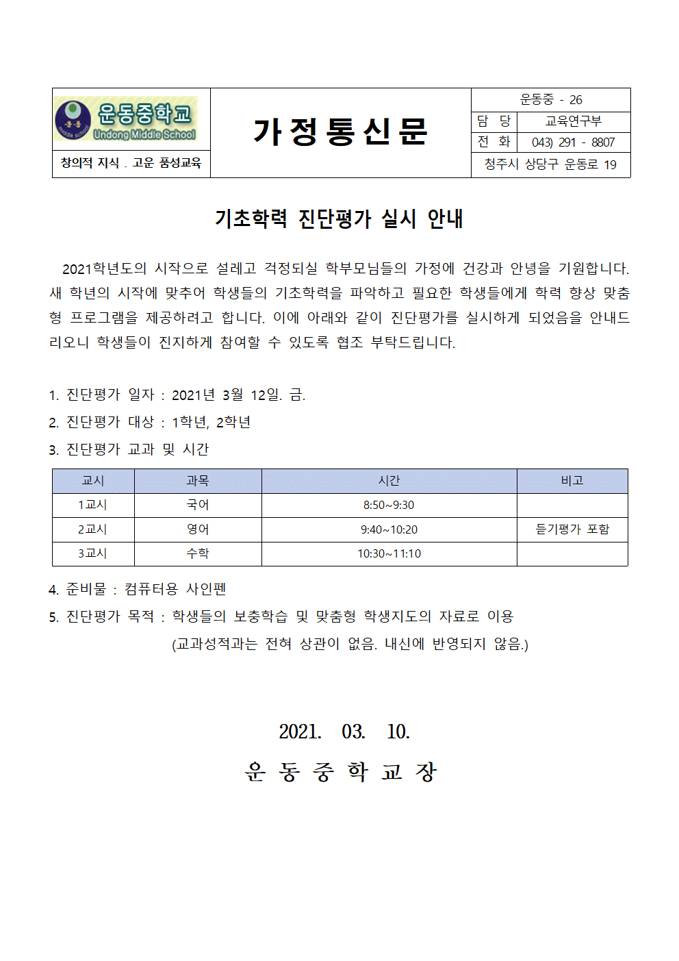 진단평가 안내 가정통신문001