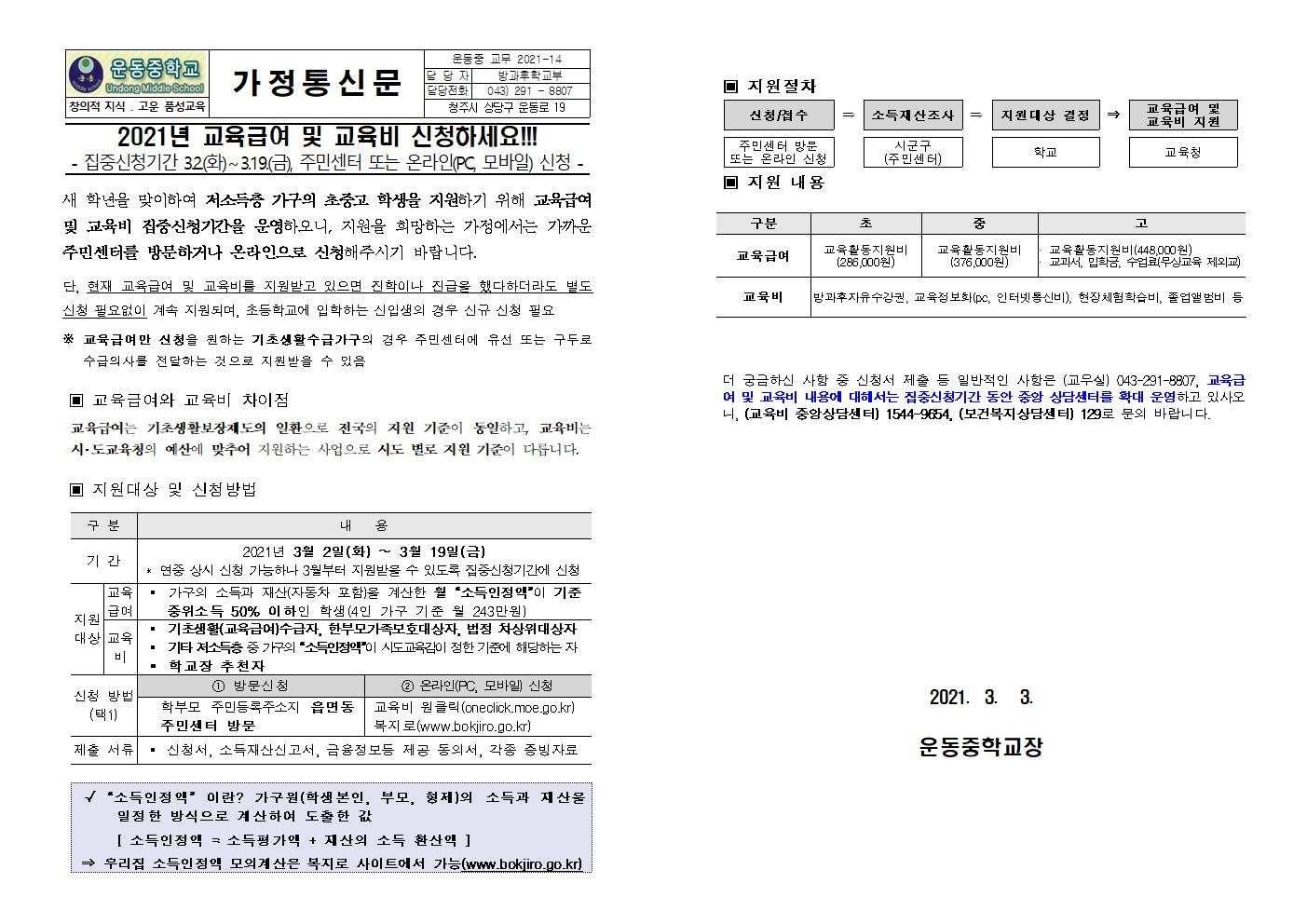 [붙임 1] 2021. 교육급여 및 교육비 집중신청기간 가정통신문001
