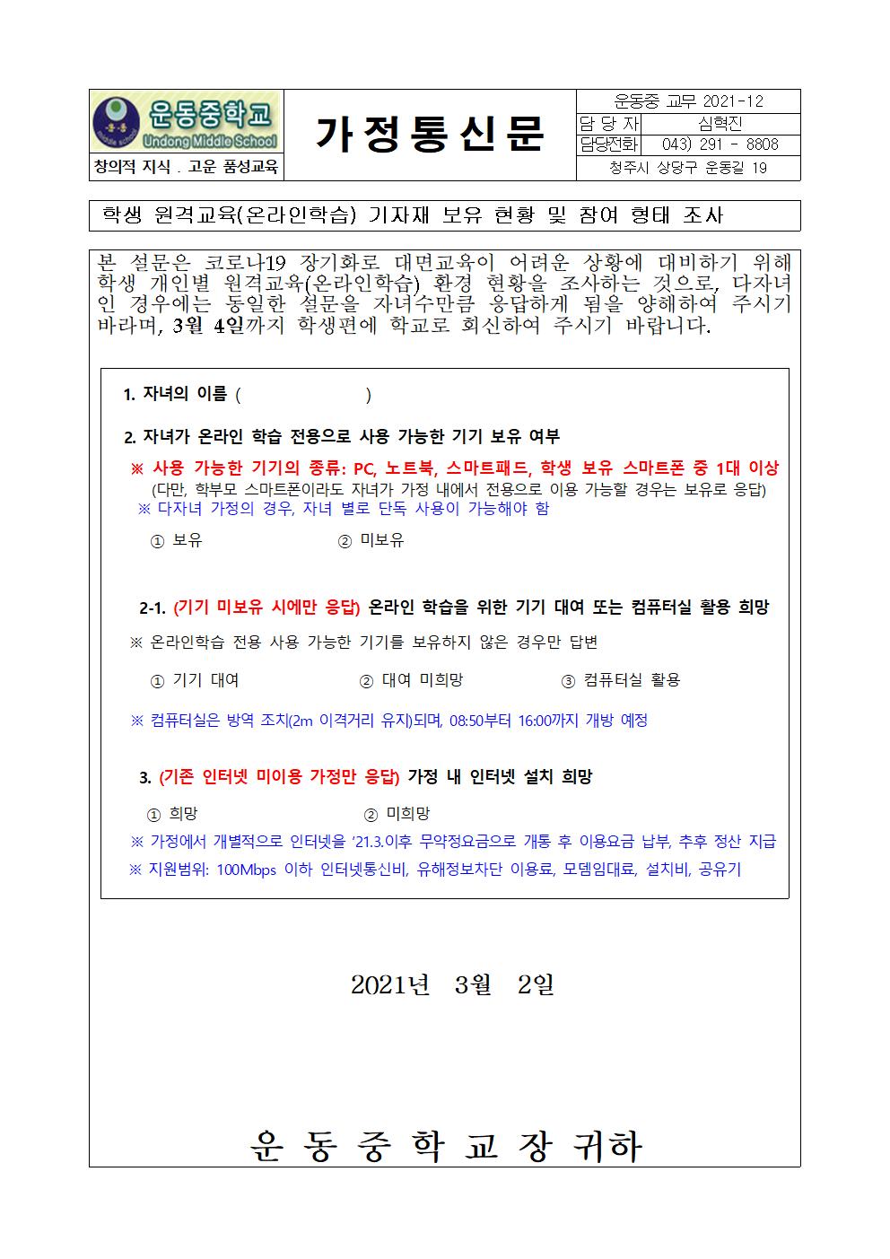 웡격교육환경및 스마트기기 보유 현황조사에 대한 가정통신문001