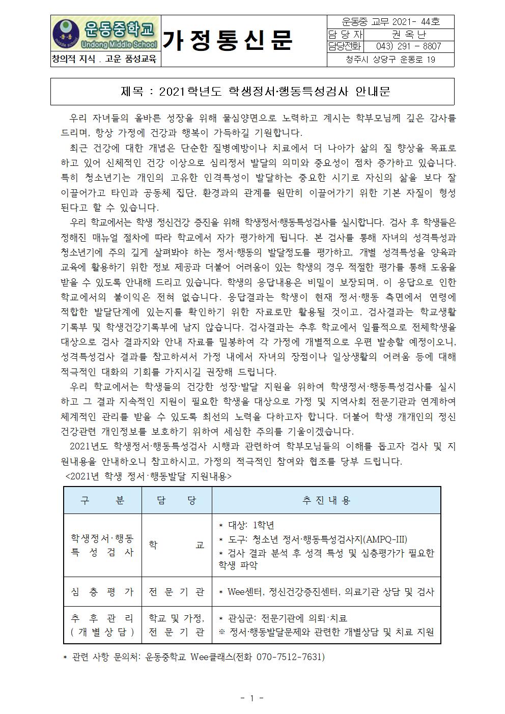 2021. 학생정서.행동특성검사 안내문001